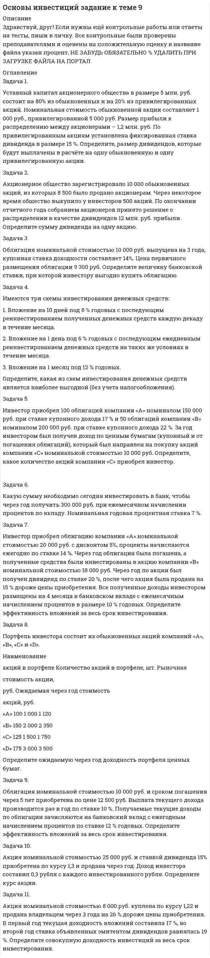 




Описание

Задача 1 Физический маятник представляет собой тонкий однородный стержень длиной l = 1 м и массой m, на котором жестко закреплена материальная точка массой M на расстоянии d (d < l/2) от нижнего конца стержня. Точка подвеса маятника находится на расстоянии x (x < l/2) от верхнего конца стержня (рис.1). Найти зависимость периода малых колебаний T маятника от расстояния x и построить график этой зависимости T(x) в интервале изменения x от 0 до l/2. Определить по графику минимальное значение периода T колебаний маятника. Ускорение свободного падения g = 9.81 м/c2.
Задача 2 Материальная точка совершает одновременно гармонические колебания в двух взаимно перпендикулярных направлениях: вдоль оси X – по закону x(t)=a sin⁡(n_1 πt), вдоль оси Y – по закону y(t)=a sin⁡(n_2 πt+π/k), . Построить траекторию движения материальной точки.
Задача 3 Сила тока в электрическом контуре (рис. 2) меняется со временем по закону: I(t)= I_m cos⁡(2πνt), Im = 0.1 А, = 50 Гц. Найти амплитуду напряжения и сдвиг фаз между током и напряжением на заданном участке цепи (AF или BD).
Построить график зависимости напряжения U(t) на этом участке от времени t в интервале изменения t от 0 до 40 мс.



Оглавление

Если понадобились другие варианты. Обращаться в лс


            
            
            Задача 1Условие: Строительная компания возводит стандартный модуль, который продает по 30000 тыс. руб. Сметные данные на следующие 6 месяцев включают:Задача 1. Уставный капитал акционерного общества в размере 5 млн. руб. состоит на 80% из обыкновенных и на 20% из привилегированных акций. Номинальная стоимость обыкновенной акции составляет 1 000 руб., привилегированной 5 000 руб.. 2Задача 1. Уставный капитал акционерного общества в размере 5 млн. руб. состоит на 80% из обыкновенных и на 20% из привилегированных акций. Номинальная стоимость обыкновенной акции составляет 1 000 руб., привилегированной 5 000 руб.. 3Задача 1. Уставный капитал акционерного общества в размере 5 млн. руб. состоит на 80% из обыкновенных и на 20% из привилегированных акций. Номинальная стоимость обыкновенной акции составляет 1 000 руб., привилегированной 5 000 руб.Задача 1. Уставный капитал акционерного общества в размере 5 млн. руб. состоит на 80% из обыкновенных и на 20% из привилегированных акций. Номинальная стоимость обыкновенной акции составляет 1 000 руб., привилегированной 5 000 руб.Задача 1 Фабрика по производству мягких игрушек выпускает собачек, мишек и зайчиков. Для их производства используется поролон, ткань и стразы. Расход этих материалов и их суточный запас представлен в таблице 1.Задача 1 Федоров зашел в магазин перед его закрытием. Там он бросил на пол большую сумку, достал из-под плаща автомат и скомандовал: «Всем стоять, ограбление!». При этом он стал присоединять к автомату магазин с патронами, но продавец Миронова, вцепившаяся в оружие, не давала ему это сделать.Задача 1 Физический маятник представляет собой тонкий однородный стержень длиной l = 1 м и массой m, на котором жестко закреплена материальная точка массой M на расстоянии d (d < l/2) от нижнего конца стержня.Задача 1. Уровень издержек производства и обращения - 26,13%, уровень рентабельности - 3,5%. Удельный вес продовольственных товаров с НДС в размере 10% составляет 63,4%.Задача 1 Условие: Благотворительный фонд проводит бесплатную раздачу продуктовых наборов малоимущим. На расчетный счет получены целевые денежные средства в сумме 200 000 руб. Приобретено продуктов для раздачи малоимущим на сумму 118 000 руб. (в том числе НДС).. 2Задача 1 Условие: Благотворительный фонд проводит бесплатную раздачу продуктовых наборов малоимущим. На расчетный счет получены целевые денежные средства в сумме 200 000 руб. Приобретено продуктов для раздачи малоимущим на сумму 118 000 руб. (в том числе НДС).. 3Задача 1 Условие: Благотворительный фонд проводит бесплатную раздачу продуктовых наборов малоимущим. На расчетный счет получены целевые денежные средства в сумме 200 000 руб. Приобретено продуктов для раздачи малоимущим на сумму 118 000 руб. (в том числе НДС).. 4Задача 1 Условие: Затраты на модернизацию производства – 500000 руб. Объём продаж не зависит от принятого решения и остается – 100 000 шт. Цена реализации неизменна – 30 руб./шт.Задача 1 Условие: Организация из одного вида материалов выпускает 3 вида необработанной продукции. В течение месяца было получено: продукта А – 100 тонн, продукта Б – 80 тонн, продукта В – 80 тонн. Производственные затраты составили – 1300000 рубЗадача 1 Условие: При какой процентной ставке (французская практика) вкладчик получит 51,5 тыс. рублей по срочному вкладу, если 23.09.2013г. он положил на счет 50 тыс. рублей на срок 10 месяцев?