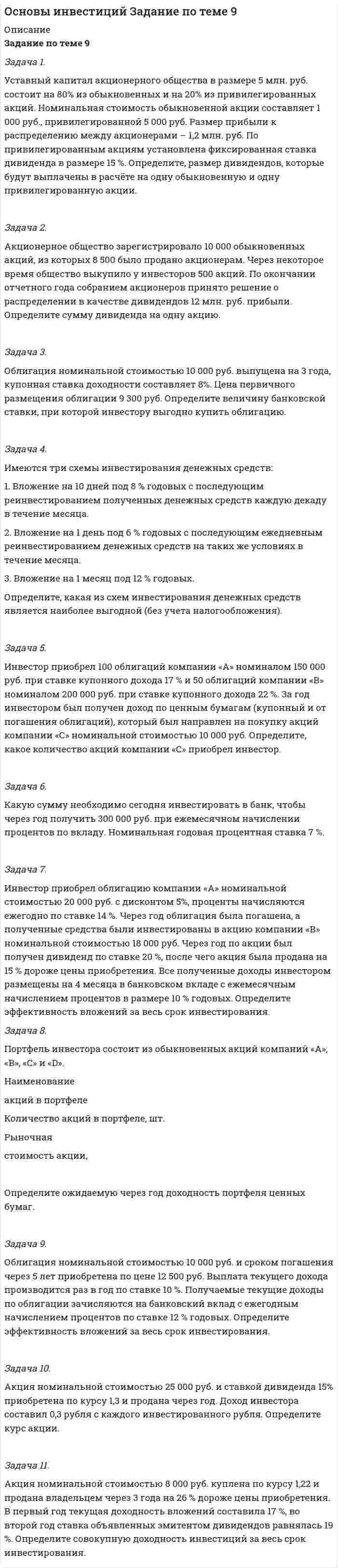 




Описание


Дата изготовления: июнь 2020 года.
Учебное заведение: неизвестно
Расчеты сделаны в Excel.
Работа была успешно сдана - заказчик претензий не имел.
Уникальность работы по Antiplagiat.ru на 05.10.2020 г. составила 66%.




Оглавление


Задача 1
Фабрика по производству мягких игрушек выпускает собачек, мишек и зайчиков. Для их производства используется поролон, ткань и стразы. Расход этих материалов и их суточный запас представлен в таблице 1.
Таблица 1 – Исходные данные
Материал Расход на производство одного изделия Суточныйзапасматериалов
собачка мишка зайчик
Ткань, м 1 1,5 1 900
Поролон, кг 2 1 3 800
Стразы, шт 6 8 15 2000
Стоимость, ден. ед. 200 300 450
 
Найти план производства фабрики игрушек, при котором суммарный доход от реализации будет максимальным.
1. Объясните смысл данных отчета по результатам и устойчивости.
2. Указать рентабельные и нерентабельные игрушки.
3. Указать дефицитный и недефицитный материал.
4. Как изменится оптимальный план производства и суммарный доход от реализации игрушек, если стоимость зайчика увеличить на 20 ден. ед.?
5. Как изменится оптимальный план производства и суммарный доход от реализации игрушек, если стоимость мишки увеличить на 50 ден. ед.?
6. Как изменится суммарный доход от реализации игрушек, если количество страз увеличить на 1000 шт.?
Задача 2
Фирма «Фауна» владеет 4-мя питомниками: П1, П2, П3, П4, - в которых выращивает за месяц 100, 150, 250, 200 коробок цветов. Выращенные цветы поставляются в 4 магазина: М1, М2, М3, М4, - потребности которых составляют 150, 120, 200, 230 коробок цветов. Стоимость транспортировки 1 коробки из питомников в магазины представлена в таблице 2.
 
Таблица 2 – Исходные данные
М1 М2 М3 М4
П1 10 7 5 8
П2 9,6 3,2 6,4 6,1
П3 4,2 11 3,2 4
П4 2,8 3,4 3,8 7
Как необходимо спланировать перевозки, чтобы минимизировать суммарные транспортные расходы?
Задача 3
Хозяин владеет четырьмя верблюдами В1, В2, В3, В4, способными переносить грузы до 200 кг. Он заключил договора с четырьмя соседями, которым требуется еженедельно переносить грузы Г1, Г2, Г3, Г4 по 170 кг, 120 кг, 130 кг, 150 кг. Скорости передвижения верблюдов приведены в таблице 3.
Таблица 3 – Исходные данные
Грузы
Верблюды 170 120 130 150
В1 10 11 11 10
В2 12 13 13 12
В3 9 15 14 9
В4 10 14 13 11
Спланировать перевозки так, чтобы минимизировать время перевозок. Каждый верблюд при этом может быть занят только на одной работе. Определить среднюю скорость всех верблюдов при оптимальной перевозке.
Задача 4
Имеется 5 муниципальных объектов, которые финансируются в течение 4 кварталов. Известны необходимые объемы финансирования по каждому из объектов, степени важности финансирования объектов в каждом квартале в виде коэффициентов важности финансирования, таблица 4, а также минимальные объемы финансирования объектов по кварталам, таблица 5. Определить оптимальный план финансирования объектов в течение года.
Таблица 4 –Исходные данные
Объект период Потребности в финансировании объектов i, усл.ден. ед.
1-й квартал 2-й квартал 3-й квартал 4-й квартал
1 6 10 3 7 350
2 4 7 9 5 220
3 3 2 1 8 750
4 2 7 4 2 440
5 8 7 1 7 500
Ресурсы финансирования в период j, усл. Ден.ед. 600 400 500 450
Таблица 5 - Минимальные объемы финансирования, млн. руб.
Объект период
1-й квартал 2-й квартал 3-й квартал 4-й квартал
1 35 40 30 35
2 30 40 60 50
3 80 100 50 90
4 50 55 70 45
5 70 80 75 60
Список использованных источников




Список литературы


1. Гармаш А.Н., Орлова И.В. Математические методы в управлении: учебное пособие, - М.: Вузовский учебник, 2017. – 272 с.
2. Зайцев, М.Г. Методы оптимизации управления и принятия решений: примеры, задачи, кейсы / М.Г. Зайцев, С.Е. Варюхин. - М.: Дело АНХ, 2015. - 640 c.
3.Орлова И.В. Экономико-математическое моделирование: Практическое пособие по решению задач. – 2-е изд., испр. и доп. - М.: Вузовский учебник: ИНФРА-М, 2018. – 140 с.
4.Федосеев В.В., Гармаш А.Н., Орлова И.В. Экономико-математические методы и прикладные модели: учебник для бакалавров. 3-е изд., перераб. и доп.- М.: Издательство Юрайт, 2018. – 304 с.
5. Юдин, Д.Б. Вычислительные методы теории принятия решений / Д.Б. Юдин. - М.: КД Либроком, 2015. - 320 c.



            
            
            Задача 1. Уставный капитал акционерного общества в размере 5 млн. руб. состоит на 80% из обыкновенных и на 20% из привилегированных акций. Номинальная стоимость обыкновенной акции составляет 1 000 руб., привилегированной 5 000 руб.. 3Задача 1. Уставный капитал акционерного общества в размере 5 млн. руб. состоит на 80% из обыкновенных и на 20% из привилегированных акций. Номинальная стоимость обыкновенной акции составляет 1 000 руб., привилегированной 5 000 руб.Задача 1. Уставный капитал акционерного общества в размере 5 млн. руб. состоит на 80% из обыкновенных и на 20% из привилегированных акций. Номинальная стоимость обыкновенной акции составляет 1 000 руб., привилегированной 5 000 руб.Задача 1 Фабрика по производству мягких игрушек выпускает собачек, мишек и зайчиков. Для их производства используется поролон, ткань и стразы. Расход этих материалов и их суточный запас представлен в таблице 1.Задача 1 Федоров зашел в магазин перед его закрытием. Там он бросил на пол большую сумку, достал из-под плаща автомат и скомандовал: «Всем стоять, ограбление!». При этом он стал присоединять к автомату магазин с патронами, но продавец Миронова, вцепившаяся в оружие, не давала ему это сделать.Задача 1 Физический маятник представляет собой тонкий однородный стержень длиной l = 1 м и массой m, на котором жестко закреплена материальная точка массой M на расстоянии d (d < l/2) от нижнего конца стержня.Задача 1. Финансовое состояние организации является неустойчивым и вызывает опасения у ее делового партнера. Сложившаяся ситуация требует решения, для чего необходимо: - раскрыть теоретические основы решения данной проблемы; - выполнить анализ обеспеченности запасов собственными оборотными средствами и основными источниками их формирования, объяснить причины их изменения;Задача 1 Фирма Три Толстяка занимается доставкой мясных консервов с трех складов, расположенных в разных точках города в три магазина. Запасы консервов, имеющиеся на складах, а также объемы заказов магазинов и тарифы на доставку (в условных денежных единицах) представлены в транспортной таблице. Найти оптимальный план поставок.Задача 1 Условие: Благотворительный фонд проводит бесплатную раздачу продуктовых наборов малоимущим. На расчетный счет получены целевые денежные средства в сумме 200 000 руб. Приобретено продуктов для раздачи малоимущим на сумму 118 000 руб. (в том числе НДС).. 3Задача 1 Условие: Благотворительный фонд проводит бесплатную раздачу продуктовых наборов малоимущим. На расчетный счет получены целевые денежные средства в сумме 200 000 руб. Приобретено продуктов для раздачи малоимущим на сумму 118 000 руб. (в том числе НДС).. 4Задача 1 Условие: Затраты на модернизацию производства – 500000 руб. Объём продаж не зависит от принятого решения и остается – 100 000 шт. Цена реализации неизменна – 30 руб./шт.Задача 1 Условие: Организация из одного вида материалов выпускает 3 вида необработанной продукции. В течение месяца было получено: продукта А – 100 тонн, продукта Б – 80 тонн, продукта В – 80 тонн. Производственные затраты составили – 1300000 рубЗадача 1 Условие: При какой процентной ставке (французская практика) вкладчик получит 51,5 тыс. рублей по срочному вкладу, если 23.09.2013г. он положил на счет 50 тыс. рублей на срок 10 месяцев?ЗАДАЧА 1 Условие. Ради добычи очередной дозы дезоморфина ранее судимый Кулеев решил проникнуть в хранилище ФСКН РФ, где в одном из сейфов хранились недавно изъятые наркотические средства. Для этого он раздобыл форму сотрудника полиции и пистолет ТТ.Задача 1Условие: Строительная компания возводит стандартный модуль, который продает по 30000 тыс. руб. Сметные данные на следующие 6 месяцев включают: