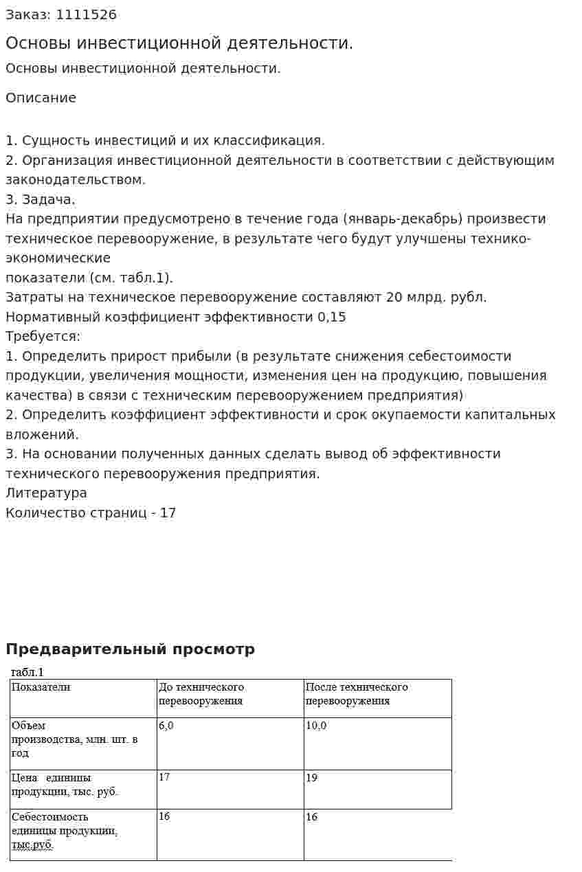 Основы инвестиционной деятельности. (реферат) 