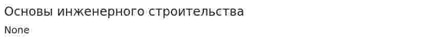 Основы инженерного строительства