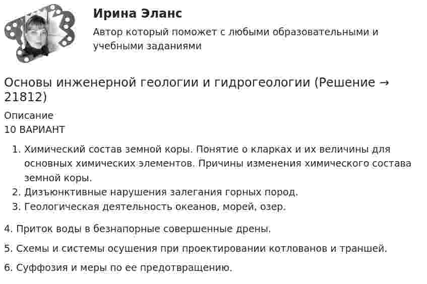     
          Описание
          10 ВАРИАНТ Химический состав земной коры. Понятие о кларках и их величины для основных химических элементов. Причины изменения химического состава земной коры.Дизъюнктивные нарушения залегания горных пород.Геологическая деятельность океанов, морей, озер.4. Приток воды в безнапорные совершенные дрены.5. Схемы и системы осушения при проектировании котлованов и траншей.6. Суффозия и меры по ее предотвращению.  
            
            
            Основы инвестиций итоговый тест СИБУПК Основы инженерной геологии и гидрогеологииОсновы инженерной геологии и гидрогеологии ТЕСТ 92 вопроса ТулГУОсновы инженерной геологии и гидрогеологии (тест с ответами) 85%Основы инженерной геологии и гидрогеологии ТулГУ Вариант 9Основы инженерной геологии и гидрогеологии (ТулГУ, Вариант № 7, Строительство – ПГС)Основы инженерных систем зданий и сооружений (ответы на тест Синергия МТИ/МОИ) Основы игротехники.фмен_БАК (тест с ответами Синергия/МОИ/ МТИ /МОСАП)Основы игротехники.фмен_БАК (тест с ответами Синергия/МОИ/ МТИ /МОСАП)Основы инвестицийОсновы инвестиций Основы инвестиций Основы инвестиций ВСЕ ЗАДАНИЯ Основы инвестиций(все задания) 4,6,9
