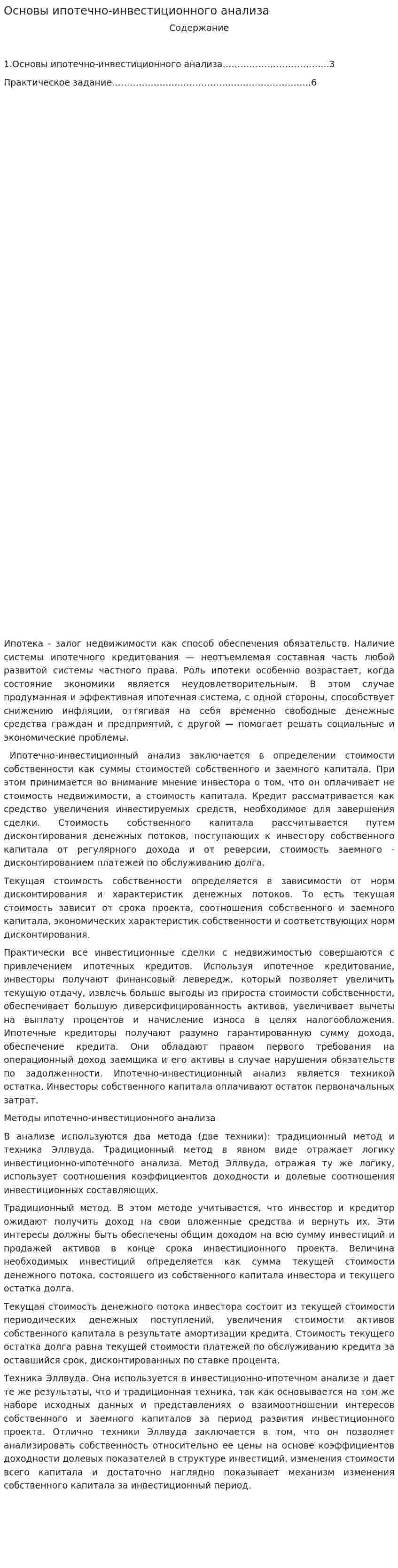 Основы ипотечно-инвестиционного анализа