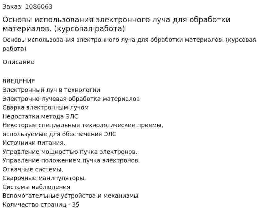 Основы использования электронного луча для обработки материалов. (курсовая работа) 