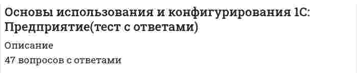      
          Описание
          Тип работы: ТестыСдано в учебном заведении: МФПУ СинергияОписание:Сдано на 90 баллов!Для вашего удобства работа в PDF файле.Воспользуйтесь поиском Ctrl+F.46 вопросов.Ответы выделены в документе. 
          Оглавление
          46 Вопросов: 1. Агрегатными объектами конфигурации называются объекты конфигурации,…· Объединенные по какому-либо реквизиту в единую группу· Которые могут иметь в своём составе подчиненные объекты· Которые могут образовывать типы значений других объектов2. Внешние отчеты…· по своему назначению и способу использования ничем не отличаются от обычных отчетов, но хранятся в отдельных файлах· предназначены для формирования отчетной информации о деятельности организации по требованию внешних инстанций· предназначены для формирования итоговой информации о внешней деятельности организации с другими организациями· как вид отчетов в 1С:Предприятие не существуют3. Верным утверждением является «…»· на этапе конфигурирования, используя режим Предопределенные, можно определить как группы элементов, так и сами элементы· на этапе конфигурирования, используя режим Предопределенные, можно определить только группы элементов· все без исключения элементы справочника вводятся в режиме 1С:Предприятия4. В качестве обязательных реквизитов каждый справочник имеет …· «идентификатор» и «синоним»· «код» и «синоним»· «код» и «наименование»5. Перечисления предназначены для …· описания постоянных наборов значений, не изменяемых в процессе работы конфигурации· хранения перечня всех объектов, размещенных в конфигурации· описание возможных вариантов бухгалтерских операций при работе с финансами предприятия· хранения информации обо всех видах объектов конфигурации6. Текстовый редактор 1с:предприятие предназначен для …· создания программных модулей на встроенном языке и редактирования документов в текстовом виде· работы с объектами конфигурации при заполнении их текстовой информацией· комментариев и справочного материала, а также формирования сводной итоговой информации· создания текстовых документов и формирования печатных форм документов7. Регистр сведений …· предназначен для накопления и хранения любой информации в разрезе нескольких измерений· предназначен для формирования инструкций по порядку учета накопленной информации в информационной базе· предназначен для выдачи справочной информации об используемых объектах конфигурации· фиксирует сведения о работе пользователей в конфигурации8. Набор свойств объекта конфигурации …· для каждого объекта конфигурации жестко определен программой и не может быть изменен, однако на этапе конфигурирования можно задать конкретные значения для каждого из свойств, определяя его поведение в режиме 1С:Предприятие· для каждого объекта конфигурации в режиме конфигурирования может быть определен произвольно, ограничением является обязательное наличие у каждого объекта конфигурации основных свойств (Имя, Синоним и Комментарий)· может быть изменен только у объектов типа «Форма» и «Справочник», а для остальных объектов конфигурации набор свойств определен еще на этапе разработки программной части системы 1С:Предприятие9. Все регистры на этапе конфигурирования описываются набором …· измерений и ресурсов· инструкций, обеспечивающих порядок фиксирования ошибок пользователей· свойств, определяющих порядок действий пользователя при работе с конфигурацией10. Независимым называется регистр сведений,…· закрытый для редактирования пользователем (оператором)· не использующий подчинение регистратору· временно заблокированный для ввода и хранения любой информации11. Алгоритм проведения документа определяется …· с помощью встроенных механизмов и встроенного программного языка· с помощью настройки диалоговой формы· с помощью определения функционала пользователей· только с помощью встроенного программного языка12. Палитра свойств доступна …· только в Конфигураторе· и в Конфигураторе, и в режиме 1С:Предприятие· только в режиме 1С:Предприятие13. Текстовый редактор 1С:Предприятие предназначен для …· создания программных модулей на встроенном языке и редактирования документов в текстовом виде· создания текстовых документов и формирования печатных форм документов· комментариев и справочного материала, а также формирования сводной итоговой информации· работы с объектами конфигурации при заполнении их текстовой информацией14. Регистр накопления предназначен для …· описания способов учета накопленных материальных средств на предприятии· формирования инструкций по порядку учета накопленной информации в информационной базе· накопления и хранения числовой информации в разрезе нескольких измерений15. Регистр бухгалтерии предназначен для …· формирования инструкций по порядку учета бухгалтерских проводок и операций в информационной базе· того, чтобы фиксировать сведения о работе пользователей в подсистеме конфигурации «Бухгалтерия»· выдачи справочной информации о расчетах, используемых в бухгалтерском учете· накопления и хранения данных, учет которых ведется исходя из некоторого плана счетов16. Иерархические справочники – это …· справочники-владельцы, имеющие в своем подчинении другие справочники· справочники, входящие в определенную группу справочников, объединенных по какому-либо критерию· многоуровневые справочники, включающие в себя как отдельные элементы, так и группы элементов17. Типообразующими объектами конфигурации называются объекты конфигурации,…· для которых может быть указан тип информации, содержащейся в объекте· объединенные по типу данных в единую группу· которые могут образовывать типы значений других объектов18. Регистр расчета предназначен для …· формирования инструкций по порядку проведения сложных расчетов в информационной базе· обеспечения работы калькулятора в информационной базе· выдачи справочной информации о расчетах, используемых в бухгалтерском учете· накопления и хранения данных, являющихся результатами расчетов19. Неверно, что в 1С:Предприятие существуют регистры …· Сведений· Бухгалтерии· Накопления· Расчета· учета и информации20. Периодическим называется регистр сведений,…· хранящий только периодическую информацию· периодически изменяющий свое содержимое· использующий привязку ко времени21. Неверно, что имя объекта конфигурации …· не имеет ограничений на использование символов· не должно начинаться с цифры и содержать пробелы· это строка не более 128 символов, состоящая из букв, цифр и знаков подчеркивания· допускает смешивать прописные и строчные буквы22. Макеты документа …· предназначены для формирования его печатных форм, которые могут быть показаны на экране и напечатаны на принтере· определены на уровне системы и позволяют создавать виды документов в режиме Конфигуратор· являются шаблонами для создания документов в пользовательском режиме23. Особенность реквизитов отчета в том, что …· они не сохраняются в информационной базе· они имеют только один тип данных – «Дата· реквизиты отчета не могут располагаться в табличной части, т.к. у отчетов не может быть табличной части24. Под ресурсами регистров понимают набор …· данных, считываемых в регистре· значений, которые детализируют движения средств и в разрезе которых хранятся остатки· числовых значений, определяющих возможности регистров по количественному накоплению информации25. Отношение подчиненности между справочниками заключается …· в связи элементов подчиненного справочника с элементами справочника-владельца· в строгом соответствии количества реквизитов и их идентификаторов подчиненного справочника реквизитам справочника-владельца· в невозможности редактирования значений элементов подчиненного справочника без внесения тех же изменений в справочник-владелец26. Неверно, что работа со справочниками может осуществляться в режиме ...· диагностического функционирования· просмотра и редактирования· выбора элемента справочника27. Под объектом конфигурации понимается …· компьютерный аналог конкретного понятия, направленный на описание хозяйственной деятельности организации· конфигурация, полностью созданная программистом самостоятельно с учетом потребностей организации· формальное описание группы понятий со сходными характеристиками и одинаковым предназначением28. Чтобы открыть модуль документа, надо …· в окне редактирования документа перейти на закладку «Прочее» и нажать кнопку «Модуль объекта»· в дереве конфигурации установить курсор на название интересующего документа, нажать правую кнопку мыши и из контекстного меню выбрать пункт «Открыть модуль объекта»· в окне редактирования документа перейти на закладку «Прочее» и нажать кнопку «Модуль объекта» или в дереве конфигурации установить курсор на название интересующего документа, нажать правую кнопку мыши и из контекстного меню выбрать пункт «Открыть модуль объекта»29. Синтаксический контроль модуля предназначен для …· проверки правильности взаимодействия объектов метаданных, описанного в редактируемом модуле· проверки на правильности использования синтаксических конструкций встроенного языка в редактируемом модуле· выполнения автоматического смещения текста, расположенного внутри управляющих конструкций, на определенное количество знаков табуляции30. Форма объекта конфигурации включает в себя …· экранный диалог, модуль формы, список реквизитов· экранный диалог и печатную форму· только экранный диалог31. Под измерениями регистров понимают …· набор значений, в разрезе которых учитываются данные в регистре· числовые величины, являющиеся количественными значениями остатков материальных средств· набор числовых значений, определяющих возможности регистров по количественному накоплению информации32. Неверно, что тип данных «…» относится к базовым· Число· Строка· Дата· Булево· Параметр33. Системными реквизитами любого справочника являются …· Код и Наименование· Имя, Синоним и Комментарий· Номер и Дата34. Типизированными объектами конфигурации называются объекты конфигурации, …· которые могут образовывать типы значений других объектов· для которых может быть указан тип информации, содержащейся в объекте· объединенные по типу данных в единую группу35. Ввод документа на основании – это возможность …· создания документов на основании заданных инструкций· автоматического копирования информации из одного вида документа в документ другого вида· создания различных видов документов в строго определенной последовательности36. Значения перечислений устанавливаются …· в режиме 1С:Предприятие· в режиме Конфигуратор· в режимах Конфигуратор и 1С:Предприятие37. В окне редактирования объекта свойства имя, синоним и комментарий входят в состав группы «…»· ОбщиеОсновные· Представление38. Если необходимо создать регистр сведений для хранения данных по номенклатуре товаров, реализуемых фирмой,…· то, поскольку элементов всего два, для хранения данных не имеет значения, что выбрано в качестве измерения, а что – в качестве ресурса· в этом случае цена является измерением, а номенклатура – ресурсом· в этом случае номенклатура является измерением, а цена – ресурсом39. В системе 1С: Предприятие режим Монитор предназначен для …· наблюдения за пользователями, работающими в информационной базе, и системными изменениями· визуального представления отдельных результатов· слежения за выполнением программы и фиксирования результатов ее выполнения· визуализации отдельных функций СУБД40. Синоним объекта конфигурации …· не имеет ограничений на использование символов· не должен начинаться с цифры и содержать пробелы· это строка не более 128 символов, состоящая из букв, цифр и знаков подчеркивания41. Движения документа – это …· создание документа, его редактирование и удаление· перемещение документа из одного журнала документов в другой· изменения в регистрах и других объектах конфигурации, порожденные этим документом42. Регистры в 1С:Предприятие используются для …· хранения информации о состояниях и количествах различных объектов информационной базы· регистрации действий пользователей системы· подсчета количества ошибок, совершенных пользователями· анализа остатков и движения средств43. Текстовое поле как элемент диалога может быть …· статическим или информационным· динамическим или функциональным· вычислительным или стационарным44. При форматировании синтаксических конструкций встроенного языка «синтаксический отступ» выполняет автоматическое…· смещение вправо текста, расположенного внутри управляющих конструкций, на определенное количество знаков табуляции· смещение текста комментария от операторов на определенное количество знаков табуляциивыравнивание текста строки по левой границе предыдущей строки45. Подчиненные документы – это …· совокупность взаимосвязанных документов различных видов, имеющих ссылку на документ-родитель· группа однотипных документов, созданных по одному шаблону· документы, имеющие в своем составе реквизиты, подчиненные другим объектам конфигурации46. Для запуска системы 1С:Предприятие можно использовать режимы:…· 1С:Предприятие, Конфигуратор, Административный, Отладчик· 1С:Предприятие, Конфигуратор, Монитор, Отладчик· 1С:Предприятие, Административный, Отладчик· 1С:Предприятие, Конфигуратор 
            
            
            Основы использования и конфигурирования 1С Предприятия. Ответы на тест Синергия. 2021 г.Основы использования и конфигурирования 1С Предприятия. Тест Синергия. Основы использования и конфигурирования 1С Предприятия (тест с ответами Синергия)Основы коммерческой деятельности ОТВЕТЫ 97 баллов (Тесты Синергия)Основы коммерческой деятельности Синергия 2021 93/100 баллов Основы коммерческой деятельности.Тест СинергияОсновы коммерческой деятельности.Тест Синергия. 2Основы законодательства в строительствеОсновы инклюзивного образования_3.026.99.16Основы интегрированных коммуникаций (рекламы и связей с общественностью) тест с ответами СинергияОсновы интегрированных коммуникаций СИНЕРГИЯ 2021г.(Ответы на Тест)Основы информационной культуры.Росдистант ТГУОсновы использования и конфигурирования 1С: Предприятие Основы использования и конфигурирования 1С Предприятие (Тест ответы на вопросы Синергия)