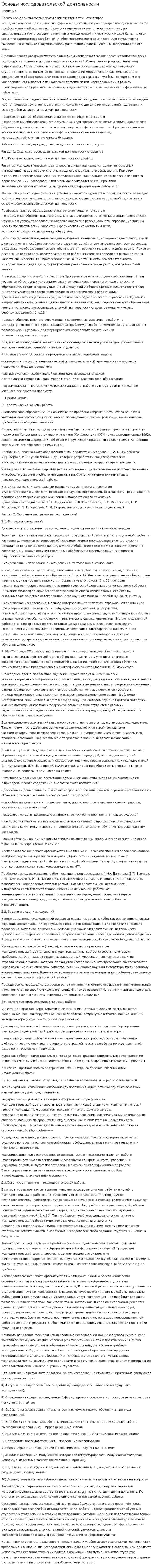 Основы исследовательской деятельности