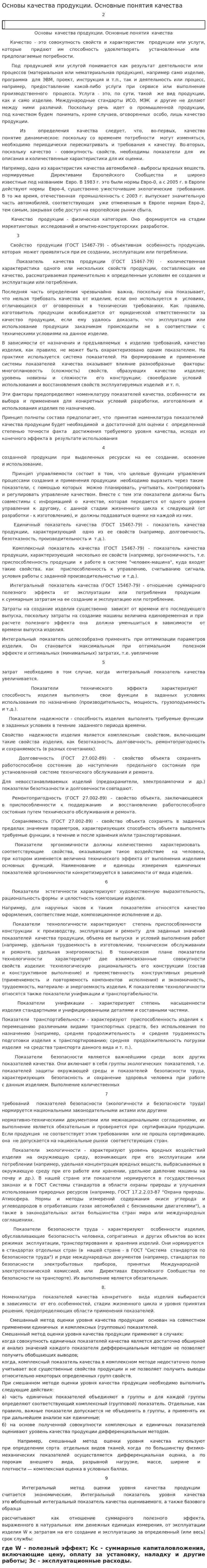 Основы качества продукции. Основные понятия качества
