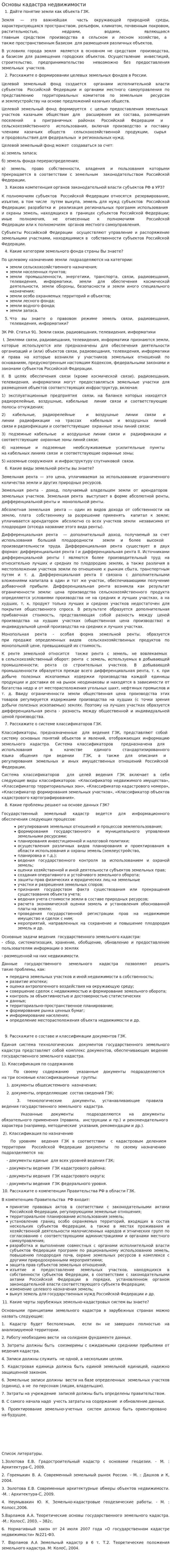 Основы кадастра недвижимости. 2