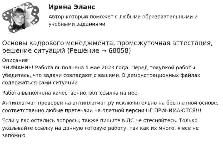     
            Описание
            ВНИМАНИЕ! Работа выполнена в мае 2023 года. Перед покупкой работы убедитесь, что задачи совпадают с вашими. В демонстрационных файлах содержаться сами ситуацииРабота выполнена качественно, вот ссылка на неё  Антиплагиат проверен на антиплагиат.ру исключительно на бесплатной основе, соответственно любые претензии на платной версии НЕ ПРИНИМАЮТСЯ!!!Если у вас остались вопросы, также пишите в ЛС не стесняйтесь. Только указывайте ссылку на данную готовую работу, так как их много, я все не запомню   
            
            
            Основы исследовательской деятельностиОсновы кадрового менеджмента, промежуточная аттестация, решение ситуацийОсновы кадровой политики и кадрового планированияОсновы кадровой политики и кадровое планирование ММУ 2023г.Основы клиентоориентированного подхода - контрольнаяОсновы клинической психологииОсновы клинической психологии💯 Основы использования и конфигурирования 1С Предприятия (все ответы на тест Синергия / МТИ / МосАП, декабрь 2022)💯 Основы использования и конфигурирования 1С Предприятия (все ответы на тест Синергия / МТИ / МосАП, сентябрь 2022)Основы использования и конфигурирования 1С Предприятия  ответы 2022 синергияОсновы использования и конфигурирования 1С Предприятия. Ответы на тест Синергия. 2021 г. 💯 Основы использования и конфигурирования 1С Предприятия (ответы на тест Синергия / МОИ / МТИ / МосАП, ноябрь 2023)Основы использования и конфигурирования 1С предприятия (ответы на тест Синергия / МТИ / МОИ / МосАП)Основы использования и конфигурирования 1С Предприятия СИНЕРГИЯ 2022 ОТВЕТЫ СБОРНИК ВСЕХ ВОПРОСОВ