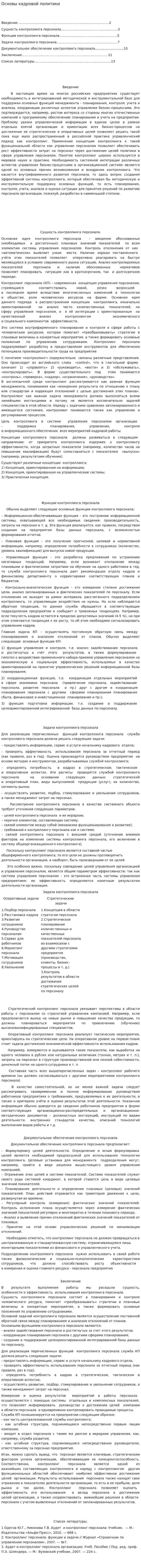 Основы кадровой политики