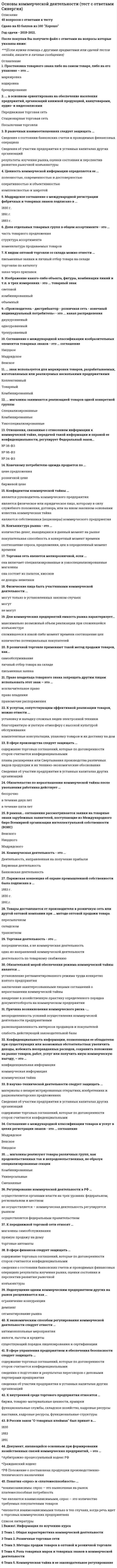     
          Описание
          Основы консультативной психологии (МФПУ Синергия 2022)  4 семестр. Оценка: 100 из 100 
          Оглавление
          1) Российским психологом В.В. Столиным было выделено три основных типа ориентации клиентов: деловая, рентная, … Тип ответа: Одиночный выбор @ абстрактная @ игровая @ личная2) Собственное описание клиентом того, что именно выводит его из психологического равновесия, является источником неблагополучия и становится поводом обращения к консультанту, – это … клиента. Тип ответа: Одиночный выбор @ проблема @ жалоба @ запрос @ самоанализ3) Принцип безоценочного принятия клиента был введен … Тип ответа: Одиночный выбор @ Ж. Женнетом @ Р. Бартом @ К. Юнгом @ К. Роджерсом4) Неврастенический тип психологического конфликта … Тип ответа: Одиночный выбор @ характеризуется повышением требовательности к окружающим и отсутствием критического отношения к себе @ представляет собой противоречие между возможностями личности и ее стремлениями, завышенными требованиями к себе @ характеризуется предъявлением противоречивых требований к личности, что способствует форми5) Общий термин для обозначения разнообразных характеристик поведения и личности клиента, препятствующих консультированию и терапии, – … Тип ответа: Одиночный выбор @ сопротивление @ перенос @ компульсия @ контрперенос6) представления внутреннего опыта клиентом – это прием в технике нейролингвистического программирования, предложенный … Тип ответа: Одиночный выбор @ Р. Бэндлером и Дж. Гриндером @ Э. Лакло и Ш. Муфф @ Г.П. Щедровицким и С.Г. Якобсон7) Вербализация эмоциональных состояний в качестве способа для высвобождения чувств и эмоций клиента была предложена в работах … Тип ответа: Одиночный выбор @ Р. Бэндлера @ К. Роджерса @ Дж. Гриндера @ Ж. Женнета8) Привязку проблемы к ситуации и анализ конкретного эпизода можно рассматривать как … консультирования. Тип ответа: Одиночный выбор @ гипотезу @ анализ @ заключение @ проблемную ситуацию9) … тип невротического конфликта обусловлен противоречивыми собственными внутренними тенденциями и потребностями, борьбой между желанием и долгом, между моральными принципами и личными привязанностями. Тип ответа: Одиночный выбор @ Истерический @ Неврастенический @ Обсессивно-психастенический10) Невротические конфликты по их генезу, т.е. в соответствии с учетом внутренних механизмов их развития, сгруппировал … Тип ответа: Одиночный выбор @ А. Адлер @ И.В. Давыдовский @ А.В. Снежневский @ В.Н. Мясищев11) Специфическая форма конструктивного общения в психологическом пространстве «консультант – клиент», организуемая для эффективной работы с клиентами, – это консультативный … Тип ответа: Одиночный выбор @ дискурс @ альянс @ опрос @ анализ12) Введение в психологию термина «экзистенциальная коммуникация» принадлежит … Тип ответа: Одиночный выбор @ К. Ясперсу @ З. Фрейду @ Ж. Женнету @ А. Адлеру13) Во время консультирования на стадию завершающей беседы обычно отводится … Тип ответа: Одиночный выбор @ 5–10 мин. @ 1–3 мин. @ 20–30 мин.14) Термины «логика эквивалентности» и «логика различения», описывающие дискурсивные процессы в консультировании, были предложены … Тип ответа: Одиночный выбор @ М.М. Бахтиным @ Э. Лакло и Ш. Муфф @ А. Адлером15) Совокупность выводов консультанта, содержащих характеристику психологических проблем клиента, указание на их возможные причины и описание предполагаемых направлений их решения, – это … Тип ответа: Одиночный выбор @ психологическое заключение @ прогноз @ консультативные рекомендации ￼ идентификация проблемы16) Во время консультирования стадия коррекционного воздействия обычно занимает … Тип ответа: Одиночный выбор @ 1–3 мин. @ 10–15 мин. @ 20–30 мин.17) Свойственные конкретному клиенту особенности повествования, его привычный способ рассказывания о себе Ж. Женнет называет … фигурами. Тип ответа: Одиночный выбор @ нарративными @ ассоциативными @ проблемными @ ситуативными18) Определенный неблагоприятный поведенческий комплекс, совокупность психологических трудностей, причиняющие человеку страдания, от которых он хотел бы избавиться, прибегая к помощи специалиста, – это … клиента. Тип ответа: Одиночный выбор @ проблема @ жалоба @ недовольство19) Неверно, что к основным формам конфронтации в консультировании относится конфронтация с целью … Тип ответа: Одиночный выбор @ помочь клиенту увидеть ситуацию такой, какова она есть в действительности @ обратить внимание клиента на перспективные стороны проблемы @ обратить внимание клиента на противоречия в его поведении, мыслях, чувствах, оценках и т.п. @ обратить внимание клиента на уклонение20) В процессе консультирования … эмпатия связана со способностью предвидеть эмоциональные реакции клиента в конкретных обстоятельствах. Тип ответа: Одиночный выбор @ эмоциональная @ предикативная @ когнитивная21) Прием, которым демонстрируется противостояние защитным маневрам или иррациональным представлениям клиента, которые он не осознает или не подвергает изменению, – это … Тип ответа: Одиночный выбор @ конфронтация @ «рефлексивное зеркало» @ имитация @ фокус-консультирование22) В соответствии с основными формами неврозов (по В.Н. Мясищеву) выделяют 3 типа психологических конфликтов: …, обсессивно-психастенический и неврастенический. Тип ответа: Одиночный выбор @ истерический @ агрессивный @ амбивалентный23) Отрасль психологического знания, связанная с обобщением, исследованием и развитием практических приемов консультирования в совокупности с его объяснительными принципами, моделями и теориями, – это … Тип ответа: Одиночный выбор @ консультативная психология @ психотерапия @ психокоррекция @ психологическое консультирование24) в консультировании закрытые формы вопросов … Тип ответа: Одиночный выбор используются для получения конкретной информации о клиенте призваны привлечь внимание клиента к определенным аспектам беседы предполагают свободный, развернутый ответ, приглашая клиента к разговору25) Фрейдом был предложен метод …, помогающий пациентам беспрепятственно изливать поток своих мыслей, чтобы проследить тенденции, скрытые от самих пациентов, и обнаружить в ассоциациях личностное смысловое содержание. Тип ответа: Одиночный выбор @ свободного ассоциирования @ имитации @ вербализации эмоциональных состояний @ «рефлексивного зеркала26) Главным методом логотерапии является …, позволяющий консультанту подтолкнуть пациента к открытию им для себя адекватного смысла, в котором большую роль играет личность самого консультанта. Тип ответа: Одиночный выбор @ эклектический подход @ сократический диалог @ свободное ассоциирование27) … очень важно добиться, чтобы клиент сформулировал несколько «Я-высказываний», в которых были бы отражены его собственные взгляды на проблему и на ее переживание. Тип ответа: Одиночный выбор @ В фокус-консультировании @ При использовании приема «рефлексивное зеркало» @ При использовании техники конфронтации28) Организованное обособление консультативной психологии в самостоятельную отрасль науки и практики началось в США в … XX в. Тип ответа: Одиночный выбор @ конце 70-х гг. @ начале 50-х гг. @ начале 60-х гг. @ конце 50-х гг.29) Форма деятельности профессионального психолога, состоящая в непосредственном взаимодействии с людьми с целью оказания помощи в принятии ими решений относительно обстоятельств и условий их личной и социальной жизни, – это … Тип ответа: Одиночный выбор @ психологическое консультирование @ консультативная психология @ психотерапия @ психокоррекция30) Идентификация сути проблемы выражается в … – предположений о характере и причинах затруднений клиента, стоящих за особенностями его поведения и эмоциональных реакций. Тип ответа: Одиночный выбор @ выдвижении консультативных гипотез @ описании проблемных ситуаций @ составлении консультативных рекомендаций31) Процедура, позволяющая психологу представить значимую для клиента совокупность значений и смыслов в определенном аспекте, под необходимым для разрешения ситуации углом зрения, – это … Тип ответа: Одиночный выбор @ интерпретация @ свободное ассоциирование @ суггестия32) Комплекс разнообразных личностных текстов, функционирующих в ситуации особого профессионального взаимодействия психолога и клиента, организованного «здесь-и-теперь» для решения проблемы клиента, – это консультативный … Тип ответа: Одиночный выбор @ (психотерапевтический) дискурс @ альянс @ сеанс33) Безоценочное, эмоционально положительное отношение к клиенту воплощается в том, что психолог все сказанное клиентом … Тип ответа: Одиночный выбор @ принимает как данность, как реальность @ сопровождает похвалой компетентности его суждений @ выслушивает без комментариев, оставляя свое критическое мнение невысказанным34) … консультирование – это оказание психологической помощи лицам разных этнокультурных групп в тех случаях, когда между консультантом и клиентами имеются существенные различия. Тип ответа: Одиночный выбор @ Мультикультуральное @ Толерантное @ Интеркультурное35) Центром личности А. Адлер считал … Тип ответа: Одиночный выбор @ сознание @ восприятие, чувства @ ум @ язык (речь)36) В консультировании … эмпатия базируется на познавательных механизмах. Тип ответа: Одиночный выбор @ эмоциональная @ предикативная @ когнитивная37) Определение консультантом в процессе активного слушания и расспроса того, какие психологические проблемы действительно беспокоят клиента, – это … Тип ответа: Одиночный выбор @ психологическое заключение @ контент-анализ @ идентификация проблемы38) Одна из прикладных вариаций нарративного подхода, представляющая из себя транслирование новым сотрудникам (обычно полуофициально) историй о жизни в трудовом коллективе, о коллективе, событиях, легендах, – это … Тип ответа: Одиночный выбор @ сторителлинг @ неформальное общение @ корпоративный фольклор39) Основным средством воздействия консультанта на клиента является … Тип ответа: Одиночный выбор @ наблюдение @ беседа (диалог)в @ психокоррекция40) Принципы клиент-центрированного подхода в консультировании были выдвинуты … Тип ответа: Одиночный выбор @ К.Г. Юнгом @ З. Фрейдом @ А. Адлером @ К. Роджерсом41) Предложенная … циркулярная (круговая) модель обсуждения проблем клиента позволяет человеку оставаться в контексте переживания, постоянно возвращая его к содержанию фантазий или образов сна, пробуждая разные аналогии и ассоциации. Тип ответа: Одиночный выбор @ К.Г. Юнгом @ З. Фрейдом @ А. Адлером @ К. Роджерсом 
            
            
            Основы консультативной психологии (МФПУ Синергия 2022) Основы консультативной психологии (Синергия)Основы консультативной психологии Синергия 100%Основы консультативной психологии (тест с ответами Синергия) Основы контроля и оценки эффективности функционирования логистических систем и операцийОсновы лингвистической экспертизы текста (тест с ответами Синергия)Основы маркетинга и базовое построение автоворонок тест 72 баллаОсновы использования и конфигурирования 1С Предприятия. Ответы на тест Синергия. 2021 г.Основы использования и конфигурирования 1С Предприятия. Тест Синергия. Основы использования и конфигурирования 1С Предприятия (тест с ответами Синергия)Основы коммерческой деятельности ОТВЕТЫ 97 баллов (Тесты Синергия)Основы коммерческой деятельности Синергия 2021 93/100 баллов Основы коммерческой деятельности.Тест СинергияОсновы коммерческой деятельности.Тест Синергия. 2