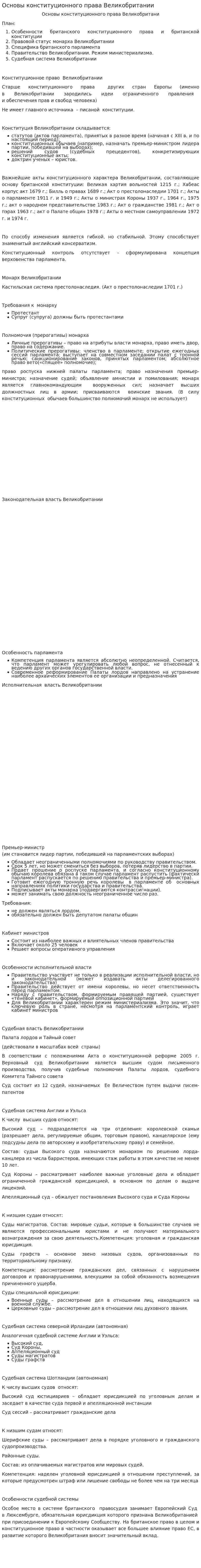 Основы конституционного права Великобритании