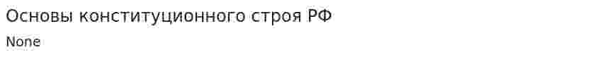 Основы конституционного строя РФ. 5