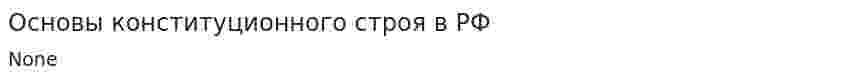 Основы конституционного строя в РФ