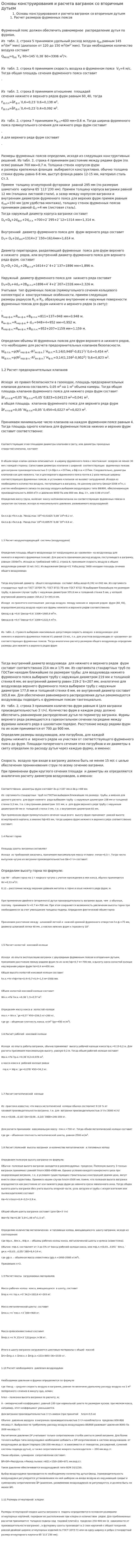 Основы конструирования и расчета вагранок со вторичным дутьем