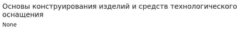 Основы конструирования изделий и средств технологического оснащения