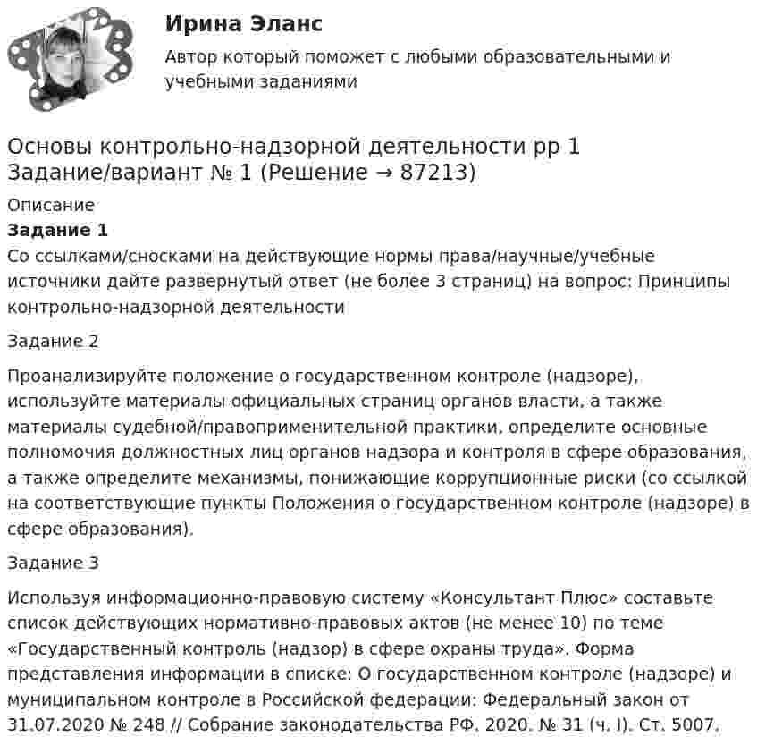      
            Описание
            Задание 1	Со ссылками/сносками на действующие нормы права/научные/учебные источники дайте развернутый ответ (не более 3 страниц) на вопрос: Принципы контрольно-надзорной деятельностиЗадание 2Проанализируйте положение о государственном контроле (надзоре), используйте материалы официальных страниц органов власти, а также материалы судебной/правоприменительной практики, определите основные полномочия должностных лиц органов надзора и контроля в сфере образования, а также определите механизмы, понижающие коррупционные риски (со ссылкой на соответствующие пункты Положения о государственном контроле (надзоре) в сфере образования).Задание 3Используя информационно-правовую систему «Консультант Плюс» составьте список действующих нормативно-правовых актов (не менее 10) по теме «Государственный контроль (надзор) в сфере охраны труда». Форма представления информации в списке: О государственном контроле (надзоре) и муниципальном контроле в Российской федерации: Федеральный закон от 31.07.2020 № 248 // Собрание законодательства РФ. 2020. № 31 (ч. I). Ст. 5007.   
            
            
            Основы консультационной психологии Итоговый тест  СИБУПК Основы контрольно-надзорной деятельности рр 1  Задание/вариант № 1Основы концепции устойчивого развития (1-3 тест) ВиттеОсновы корпоративного управления (2023.г) тест с ответами Синергия/МОИ/ МТИ /МОСАП💯 Основы корпоративного управления (ответы на тест Синергия / МОИ / МТИ / МосАП, сентябрь 2023)Основы корпоративного управления (ответы на тест Синергия / МТИ / МОИ / МосАП)💯 Основы корпоративного управления (правильные ответы на тест Синергия / МОИ / МТИ / МосАП)Основы консультативной психологии 7 семестр 23/24 уч. год.Основы консультативной психологии (новый) тест с ответами Синергия/МОИ/ МТИ /МОСАП💯 Основы консультативной психологии (ответы на тест Синергия / МОИ / МТИ / МосАП, сентябрь 2023)Основы консультативной психологии. Синергия. Ответы на ИТОГОВЫЙ ТЕСТ. На отлично!Основы консультативной психологии. Синергия. Ответы на ИТОГОВЫЙ ТЕСТ. На отлично!Основы консультативной психологии (Темы 1-6) тест с ответами Синергия/МОИ/ МТИ /МОСАП Основы консультативной психологии тест МИП
