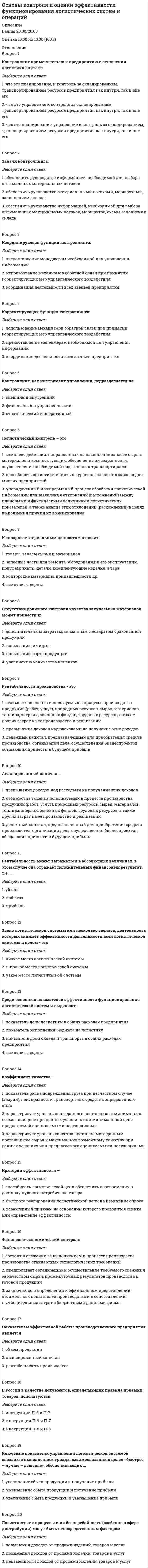    
          Описание
          82 вопроса с ответамиПоследний раз тест был сдан на 93 балла из 100 ОтличноГод сдачи -2018-2021.После покупки Вы получите файл с ответами на вопросы которые указаны ниже:***(Если нужна помощь с другими предметами или сдачей тестов онлайн, пишите в личные сообщения) 
          Оглавление
          1. Филологический интерес представляет изучение … текста с точки зрения проявления в нем словесной культуры художественного официально-делового любого2. Раздел лингвистики, изучающий структуру и содержание речевых (или коммуникативных) актов, – это … стилистика семантика прагматика3. Язык в наиболее общем виде определяется как …, которая используется для общения и передачи информации в некотором социуме знаковая система система, содержащая двоичный код совокупность словоформ4. Переведение языкового материала, существующего в печатном или устном виде, в цифровую форму, – это … транскрипция дигитализация перевод5. Объектом лингвистического анализа … текст является только художественный может являться как художественный, так и нехудожественный является только нехудожественный6. Многочисленные исследования позволяют утверждать, что эмоциональные составляющие … на темп речи влияют не влияют только в особых случаях влияют7. Тема манифестируется подъемом тона на ударном слоге акцентоносителя темы, а рема – … падением также подъемом еще более высоким подъемом8. В процессе … анализа текст сначала сегментируется на элементарные текстовые единицы (фоны и морфы), а затем происходит объединение множества текстовых единиц в одну единицу языка (фонему или морфему) дистрибутивного компонентного контекстологического9. Одной из линейно-интонационных трансформаций, вносящих в предложение дополнительные смыслы, является … дислокация ремы подавление ремы контраст10. Область языкознания, направленная на объективное установление состояния отдельного языка, его истории и закономерностей, – это … лингвистика прикладная инженерная теоретическая11. …, что некоторые проблемы, стоящие перед юридической психологией в ее прикладном аспекте, не могут быть успешно решены без привлечения психолингвистических наработок Можно утверждать Нельзя утверждать доказано12. Неверно, что … относится к новым направлениям прикладной лингвистики создание систем письма для слепых создание словарей-тезаурусов для автоматического поиска информации автоматическое индексирование и аннотирование документов13. Анализ текста с целью выявления выраженных в нем смыслов и характера воздействия текста на адресата или аудиторию является … исследованием семантическим стилистическим морфологическим14. Жанр, который задает правила построения рекламного текста, признаваемые в данном языковом сообществе, относится к … аспекту дискурса языковому институциональному коммуникативному15. Возможность достаточно правдоподобного воспроизведения скрытого смысла в виде высказывания, содержащего пропозицию, которая передает его скрытое содержание, – это … информация вербализуемая невербализуемая контекстуальная16. Такое направление юрислингвистики, как …, относится к области науки о праве, а его предметом являются правовая коммуникация, законодательная техника и толкование текста закона лингвоюристика лингвистикаюридическое консультирование17. Появление новых подходов к обучению родному языку вызвано … расцветом речевой культуры нехватке специалистов кризисом речевой культуры18. Процесс преобразования печатного текста, существующего в цифровой форме, в звучащий текст на естественном человеческом языке – это … синтез анализ расшифровка19. Способом косвенной передачи информации, который с формальной точки зрения основан на усложнении описания информации языковыми формами, а с содержательной предполагает обязательную реконструкцию своего содержания по неполным данным, является … намек регулярный истинный сложный20. В экспертизах звучащей речи не используется инструментарий … акустики фонетики морфологии21. Методы локального распознавания речи делятся на …лингвистические и паралингвистическиевекторные и растровыенепараметрические и параметрические22. Сущность … анализа заключается в том, что произведения поэта выносятся за пределы структуры «языковой личности», рассматриваются как элементы общего литературно-языкового контекста проекционного имманентного стилистического23. Благодаря такому методу, как …, можно выявить: соотношение в тексте общеупотребительных и стилистически окрашенных слов, синонимов и антонимов, наличие или отсутствие тропов, особенности индивидуально-авторского использования слов, характер синтаксических конструкций, виды грамматических форм, специфику стилистических приемов наблюдение моделирование количественный анализ24. При использовании метода … происходит членение высказывания на звуковые отрезки различной протяженности фонетической сегментации деформации извлечения информации25. По мнению чешского лингвиста Вилема Матезиуса, актуальное членение состоит … только из темы только из ремы темы и ремы26. Экспертизы, которые выполняются несколькими экспертами, называются … комиссионными некомиссионными делегационными27. Выражение «Россия – это медведь» …Является метафоройНе является метафоройМожет в отдельных случаях рассматриваться как метафора28. Совокупность дискурсивных практик, присущих конкретному автору текста, называетсяСтилемИдиостилемЖанром29. Коллекция устных текстов, которые хранятся в виде аудио- или видеофайлов вместе с синхронизированными расшифровками, – это … транскрипты транскрипции перфокарты30. Метод познания, при помощи которого в контролируемых условиях исследуются явления действительности , - это …Компьютерный лингвистический анализЭкспериментКомпьютерное моделирование31. Заключение, сделанное по результатам лингвистической экспертизы, …Имеет предустановленную силуНе имеет предустановленной силыИногда имеет предустановленную силу32. Когда значение параметров текущего положения дел оцениваются говорящим как превышающие норму, текущее положение дел с некоторым жизненным стандартом соотносит …ПаузаЭмфазаФраза33. Раздел лингвистики, который занимается изучением языка с точки зрения образующих компонентов, как в плане выражения, так и в плане его содержания – это …Структурная лингвистикаСоциолингвистикаПсихолингвистика34. Поиск таких инвариантов, согласно которым по сигналу можно восстановить сказанное, это задача …АкустическогоСинтаксическогоСемантического35. Влияние эмоций на вопросительные интонации …Так велико, что эмоции могут разрушить вопросительностьНе слишком великоНе выявлено36. Формирование теоретических основ лингвистического анализа текста впервые было осуществлено известным русским лингвистом …Львом Владимировичем ЩербойАндреем Венедиктовичем ФедоровымВиленом Наумовичем Комиссаровым37. … анализ дает ключ к постижению эстетического смысла произведенияКомпозиционныйКомпьютерныйИсторический38. На сегодняшний день речевые технологии в совершенстве решают такую задачу, как … понимание смысла сказанного извлечение полезной информации из сказанного синтез речи39. … экспертизы выполняются по инициативе любых заинтересованных физических и юридических лиц40. Неверно, что глагол «…» относится к экзистенциальным глаголам, выражающим физическое или психическое состояние человека болеть спать жить41. В системах контроля доступа используют …Текстонезависимую системуТекстозависимую системуИ текстонезависимую, и текстозависимую системы42. … является анализом текста с целью выявления выраженных в нем смыслов и характера воздействия текста на адресатаАвтороведческое исследованиеСемантическое исследованиеИсследование наименования43. … экспертизы выполняются по постановлению суда или органов дознания и имеют статус доказательств44. Интонация как объект исследования фонетики и синтаксиса в настоящее время превращается в самостоятельную научную дисциплину – … интонологию контекстологию лингвистику45. Основной спецификой … является нелинейное искажение временной оси метода скрытых марковских моделей (СММ) алгоритма Витерби метода динамической деформации времени (ДДВ)46. … – это то, что сообщается о теме, что составляет ядро и основное содержание высказывания Рема Мысль Смысл47. Распознавание личности по голосу – это … компьютерный анализ речи компьютерный синтез речи голосовая биометрия48. … системы основаны на выявлении особенностей диктора в определенных фонемах и их последовательностяхТекстозависимыеТекстонезависимыеСобытийнозависимые49. Для экспертной лингвистической оценки невербальных метафор языковая составляющая …НеобходимаНе обязательнаНе нужна вовсе50. Неверно, что … относится к традиционным направлениям прикладной лингвистики совершенствование преподавания языков разработка лингвистических основ машинного перевода создание систем стенографии51. Отношение языка к закону изучает юрислингвистика, а закона к языку – … лингвоюристика лингвистика правовая лингвистика52. При контрасте звучания увеличивается … только диапазон частот только изменение частоты диапозон частот и изменение частоты53. Неверно, что в русскоязычной научной традиции прикладная лингвистика нередко рассматривается как синоним … лингвистики компьютерной вычислительной когнитивной54. Если текст отпечатан на пишущей машинке или изготовлен полиграфическим способом, дополнительно назначается … экспертиза графологическая техническая фонографическая55. Способность создавать тексты разных стилей и жанров с учетом конкретных экстралингвистических факторов относится к … аспекту филологического анализаПрикладномуТеоретическомуПредпереводческому56. При гневе темп речи человека … уменьшается увеличивается не меняется57. Фашистская свастика относится к … виду метафор вербальному невербальному психологическому58. Имплицитная информация … является всегда обязательной является всегда факультативнойможет являться как обязательной, так и факультативной59. Для учета контекста используется … модель m-граммная р-граммная n-граммная60. Существует … подхода для проведения текстонезависимой идентификации два три четыре61. Когда предмет исследования экспертизы носит междисциплинарный характер и его правильная оценка невозможна в рамках одной научной или практической дисциплины, в таком случае назначается … экспертиза комиссионная некомиссионная делегационная62. В общефилологической традиции – прежде всего в литературоведении – имплицитная часть текста и речевого поведения часто называется … подтекстом затекстом основным текстом63. Считается, что математик Андрей Андреевич Марков (старший) ввел понятие марковской цепи в процессе статистического исследования … языка64. Сфера использования конструкции … включает как оценочные восклицания («Какой вечер тёплый!»), так и выражение недоумения («Какие у них обычаи?») ик-1 ик-4 ик-665. Семантическая константа высказывания, способная получать истинное или ложное значение в контексте, – это … пропозиция пресуппозиция оппозиция66. … – это самое ударное слово, на ударном слоге которого падает тон Акцентоноситель темы Носитель ремы Словоформа67. Уязвимым местом … систем является получение несанкционированного доступа путем копирования парольной фразы современными средствами акустического прослушивания текстозависимых текстонезависимых событийнозависимых68. Знание … метода и принципов его конкретизации необходимо лингвистам для того, чтобы рассматривать текст как системно-структурное образование диалектического дидактического просодического69. … принцип диалектической связи реализуется в подчиненности каждого элемента произведения авторскому замыслу Можно утверждать, что Нельзя утверждать, что В большинстве случаев70. Необходимый семантический компонент, обеспечивающий наличие смысла в утверждении, – это … пропозиция позиция пресуппозиция71. … на зарождение юрислингвистикиНет сведений о том, что психолингвистика оказывала влияниеПсихолингвистика оказывала влияниеПсихолингвистика не оказала влияния72. Наблюдение, эксперимент, количественный анализ, моделирование и сравнительно-сопоставительный анализ относятся к … методам исследования текста частным специфическимобщенаучным73. …, что филологический анализ текста предполагает внимание к узкому литературному и социально-историческому контексту, а не к целой эпохе выбор Можно утверждать Нельзя утверждать Не всегда верно74. Центральным объектом исследования в современной филологической науке является … устная речь текст человек75. Сопоставляя имплицитную и эксплицитную составляющие семантики языкового выражения, можно утверждать, что … *имплицитная составляющая существенно больше, чем эксплицитная *эксплицитная составляющая существенно больше, чем имплицитная*они примерно одинаковы по величине76. В неподготовленной речи концентрации двух рем в одном речевом акте …Не используетсяИспользуетсяИспользуется не всегда77. Коммуникативное высвечивание смысла высказывания – это …ПресуппозицияПроецированиеПрофилирование78. Способом речевого воздействия на адресата с помощью тезисов, в результате которого в модель мира адресата вводятся новые знания с целью непосредственного или опосредованного влияния на процесс принятых тех или иных решений, является …Языковая играАргументацияПродуктивный намек79. Такие внутренние факторы, как усталость, болезнь, наличие алкоголя в крови, могут воздействовать на речевой сигнал …На сегментном и просодическом уровняхТолько на сегментном уровнеТолько на просодическом уровне80. Одним из наиболее частотных средств выражении эмоциональных различий в речи является тип …Интонационной конструкцииЛексемыПредложения81. В работах Елены Андреевны Брызгуновой в русском языке выделено … типов интонационных конструкций (ИК)ПятьШестьСемь82. … использование структуры с двумя ремами (начальной и конечной) является приемом, используемым при деловых переговорах Можно утверждать, что Нельзя утверждать, что Не всегда 
          Список литературы
          1 Тема 1. Область применения Информационных технологий в лингвистике. Компьютерный анализ и синтез речи 2 Тема 2. Функционирование систем распознавания речи 3 Тема З. Компьютерный анализ интонации: вопросы и решения 4 Тема 4. Озвучивание письменного текста. Корпусный и инструментальный анализ 5 Тема 5. Современные речевые технологии. Голосовая биометрия 6 Тема 6. История разработки лингвистического анализа 7 Тема 7. Методы исследования текста 8 Тема 8. Лингвистическая экспертиза текла: предмет, объект и задачи 9 Тема 9. Виды экспертиз текста10 Тема 10. 3ксплицитность и имплицитность текста. Феномены языка и речи в лингвистической экспертизе 
            
            
            Основы лингвистической экспертизы текста (тест с ответами Синергия)Основы маркетинга и базовое построение автоворонок тест 72 баллаОсновы маркетинга и базовое построение автоворонок (тест с ответами Синергия)Основы маркетинговых исследований (тест с ответами Синергия)Основы медиапланирования (тест с ответами Синергия)Основы менеджмента (1-3 тест) ВиттеОсновы научных исследований в коммуникационной сфереОсновы коммерческой деятельности.Тест СинергияОсновы коммерческой деятельности.Тест Синергия. 2Основы коммерческой деятельности (тест с ответами Синергия)Основы консультативной психологии (МФПУ Синергия 2022) Основы консультативной психологии (Синергия)Основы консультативной психологии Синергия 100%Основы консультативной психологии (тест с ответами Синергия) 