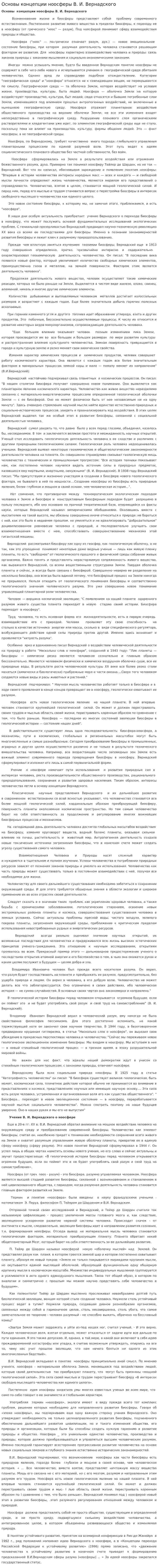 Основы концепции ноосферы В. И. Вернадского