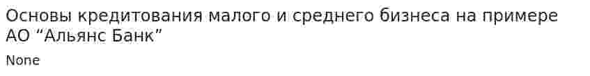 Основы кредитования малого и среднего бизнеса на примере АО “Альянс Банк”