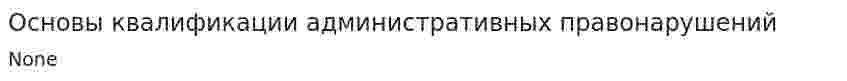 Основы квалификации административных правонарушений