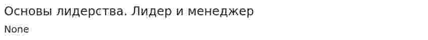 Основы лидерства. Лидер и менеджер