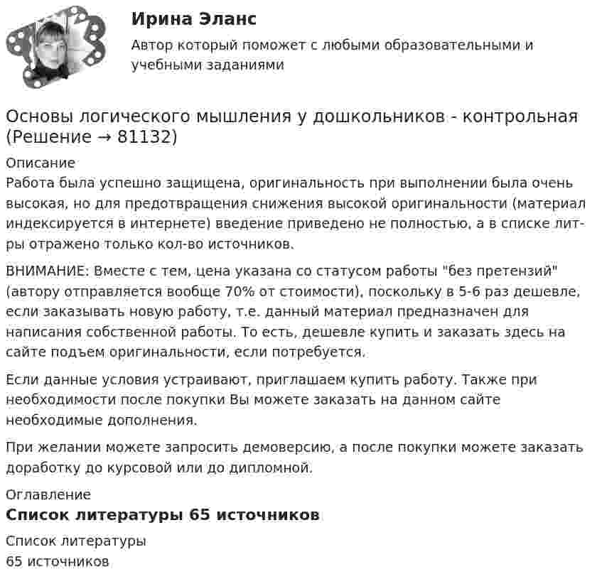      
            Описание
            Работа была успешно защищена, оригинальность при выполнении была очень высокая, но для предотвращения снижения высокой оригинальности (материал индексируется в интернете) введение приведено не полностью, а в списке лит-ры отражено только кол-во источников. ВНИМАНИЕ: Вместе с тем, цена указана со статусом работы без претензий (автору отправляется вообще 70% от стоимости), поскольку в 5-6 раз дешевле, если заказывать новую работу, т.е. данный материал предназначен для написания собственной работы. То есть, дешевле купить и заказать здесь на сайте подъем оригинальности, если потребуется.Если данные условия устраивают, приглашаем купить работу. Также при необходимости после покупки Вы можете заказать на данном сайте необходимые дополнения.При желании можете запросить демоверсию, а после покупки можете заказать доработку до курсовой или до дипломной. 
            Оглавление
              
            Список литературы
            65 источников 
            
            
            ⭐ Основы логистического менеджмента (ответы на тесты Синергия / МТИ / МосАП, август 2022)Основы логического мышления у дошкольников - контрольнаяОсновы логопедии (КП)Основы логопедии (КП)Основы логопедии (КП) Практическое занятие 1. Задание 2Основы логопедии (КП) Практическое занятие 1. Задание 3Основы логопедии (КП)  Практическое занятие 1. Задания 1, 4-10Основы коррекционной педагогики и психологии Тестовые вопросы к теме 7Основы коррекционной педагогики и психологии Тестовые вопросы к теме 8Основы коррекционной педагогики и психологии Тестовые вопросы к теме 9Основы криптографии / 59 вопросовОсновы лекарственной помощи [Ответы]Основы логистики/СДО МБИОсновы логистики (тест с ответами) 88%