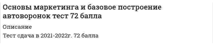    
          Описание
          33 вопроса с ответамиПоследний раз тест был сдан на 76 баллов из 100 Хорошо***ВАЖНО*** В ПРОЦЕССЕ СДАЧИ ОЦЕНКА МОЖЕТ ВАРЬИРОВАТЬСЯ!!!Год сдачи -2017-2022.После покупки Вы получите файл с ответами на вопросы которые указаны ниже:***(Если нужна помощь с другими предметами или сдачей тестов онлайн, пишите в личные сообщения   ) 
          Оглавление
          1. Трипваер (tripwire) — это*ключевые слова, набирая которые пользователь бота получает те или иные сообщения, это инструмент навигации в чат-боте*продукт с низкой ценой, который мотивирует потенциального клиента быстро принять решение о покупке*это уникальное и совершенно бесплатное предложение для потенциальных клиентов*явление, когда сервис выходит за рамки базовых ожидаybq2. Для настройки уведомлений необходимо пройти в меню...*Конструктор *Уведомления*Настройки *Диалоги3. Владельцем чат бота будет являться тот...*с чьего аккаунта он был создан *кто его фактически создал*кто оплатил подписку по своей карте *кто является его заказчиком4. Действия   подписчиков  или     команды,       которые         они     присылают    в сообщениях в чате:*боты *мероприятия *триггеры *чаты5. После завершения диалога с оператором должна появиться кнопка: *“консультация”*“вернуться в главное меню” *“добавить ряд”*“назад”6. Виртуальный собеседник, или чат-бот, это...*комплекс программных, лингвистических и логико-математических средств для реализации основной задачи – осуществления поддержки деятельности человека и поиска информации в режиме продвинутого диалога на естественном языке*программа, которая выясняет потребности пользователей, а затем помогает удовлетворить их*информационная система, способная принимать вопросы и отвечать на них на естественном языке, другими словами, это система с естественно-языковым интерфейсом*программа, которая ведет автоматическое общение с пользователями с помощью чата или голоса7. Создавая авторассылку, мы можем настроить в ней такие параметры, как...*отправить в определенный день *отправить в определенное время*повторять отправку с определенной периодичностью *меняющийся текст8. Цепочка действий, которая позволяет превратить случайного посетителя сайта или социальной сети в постоянного покупателя:*подогревающие шаги *цепочка*авторассылка *туннель продаж9. Создавая форму, где вы хотите обратиться к пользователю по имени, имя необходимо поместить...*в фигурные скобки*в двойные фигурные скобки *в скобки*в кавычки10. Кнопки динамического меню могут использоваться в ботах для...*создания удобной навигации*придания дополнительного колорита внутреннему контенту *удержания пользователей*построении пути пользователя к целям бота.11. При создании кнопок динамического меню можно заметить, что под сообщениями, на которые ведут эти кнопки, появляются их...*краткое описание *коды*AI-теги *Названия12. Серия простых вопросов с быстрыми ответами:*лид *спот *квиз *чат13. В какой сфере используются автоворонки ...*e-commerce *е-target *B2B14. Сегментированная рассылка...*принесет больший отклик благодаря своей персонализированности *не приносит большой отклик, поэтому подключать ее не обязательно *будет более релевантна выбранному сегменту получателей*будет стоит дополнительных вложений, и потому необходимости в ней нет15. Чтобы выделить жирным текст формы необходимо поместить его такие скобки:*( )*[ ] *< > *{ }16. Ключевые слова, набирая которые пользователь бота получает те или иные сообщения, это инструмент навигации в чат-боте:*лид-магниты *окна *триггеры*AI-теги17. Тест Автоворонки выполняется путем ...*добавления всех каналов в настройки цепочки сообщений. *проведения эксперимента в социальной сети*разработки плана по ее продвижению18. Чтобы сделать кнопки перехода более яркими и привлекающими внимание, к тексту кнопки можно добавить...*восклицательный знак *эмоджи*смайлик *цвет19. Авторассылки можно отправлять... *ограниченному количеству пользователей *неограниченному количеству пользователей *не более 1000 пользователей*не более 10 000 пользователей20. Кнопки динамического меню могут использоваться в ботах для...*создания удобной навигации*придания дополнительного колорита внутреннему контенту *удержания пользователей*построении пути пользователя к целям бота.21. AI-теги...*позволяют общаться на языке ваших клиентов, и переходить в нужный раздел, не нажимая на кнопки, а вводя интересующее слово в строку сообщений;*должны быть заполнены в каждом сообщении*должны быть заполнены в каждом сообщении, кроме сообщения по умолчанию *выполняют функции лид-магнитов22. Edit Botpic - команда... *формирования галереи *установки аватарки на бота *выбора типа бота *настройки сообщений23. Цепочка останавливается, если:*были отправлены все сообщения из нее; *сработала отписка от цепочки по снятию/присвоению тега;*сработала отписка от уведомлений, например, по нажатию на кнопку с действием Разрешил *уведомления или по ключевым словам стоп, отписаться24. В одну галерею в Chatforma можно разместить до … продуктов*15*3*5*1025. В каких мессенджерах тестируется автоворонка ....*Вконтакте *Telegram *Facebook26. Боты агрегаторы...*занимаются привлечением клиентов и первичным представлением продукта *объединяют между собой разные тематические сервисы*проводят всевозможные опросы среди населения*занимаются сбором данных для подготовки различных мероприятий27. Авторассылку по дням недели можно настроить через меню...*мульти-выбор *триггеры *уведомления *настройки28. В случае, если вы настраиваете уведомления для другого человека, вам необходимо...*скопировать адрес ссылки кнопки “Подключить” с помощью левой кнопки мыши и направить его*нажать на кнопку “Подключить”*скопировать адрес ссылки кнопки “Подключить” с помощью правой кнопки мыши и направить его*делать это из его аккаунта29. При тестировании необходимо выдерживать интервал между остановкой и повторным запуском цепочек, который составляет ...*5 минут *10 минут*20 минут30. Новое явление в социальной коммуникации, предполагающее использование автоматизированных алгоритмов, имитирующих поведение реальных представителей каких-либо профессий, представленных в онлайн социальных сетях:*боты агрегаторы *браузерные боты*боты для предпринимателей *социальные боты31. Диалоги внутри чат-ботов - это...*окно обратной связи*возможность общаться с другими пользователями сообщества *вызов реального оператора в чат*отзывы клиентов32. В каком случае, в маркетинге, применяется построение автоворонок:*при увеличении прибыли*При выполнении производственной программы *При разработке маркетингового плана33. Чтобы понять, что такое автоворонка, нужно обратиться к  воронке продаж из маркетинга 
            
            
            Основы маркетинга и базовое построение автоворонок (тест с ответами Синергия)Основы маркетинговых исследований (тест с ответами Синергия)Основы медиапланирования (тест с ответами Синергия)Основы менеджмента (1-3 тест) ВиттеОсновы научных исследований в коммуникационной сфереОсновы научных исследований в профессиональной деятельностиОсновы нейропсихологии.Тест Синергия 2020Основы коммерческой деятельности (тест с ответами Синергия)Основы консультативной психологии (МФПУ Синергия 2022) Основы консультативной психологии (Синергия)Основы консультативной психологии Синергия 100%Основы консультативной психологии (тест с ответами Синергия) Основы контроля и оценки эффективности функционирования логистических систем и операцийОсновы лингвистической экспертизы текста (тест с ответами Синергия)