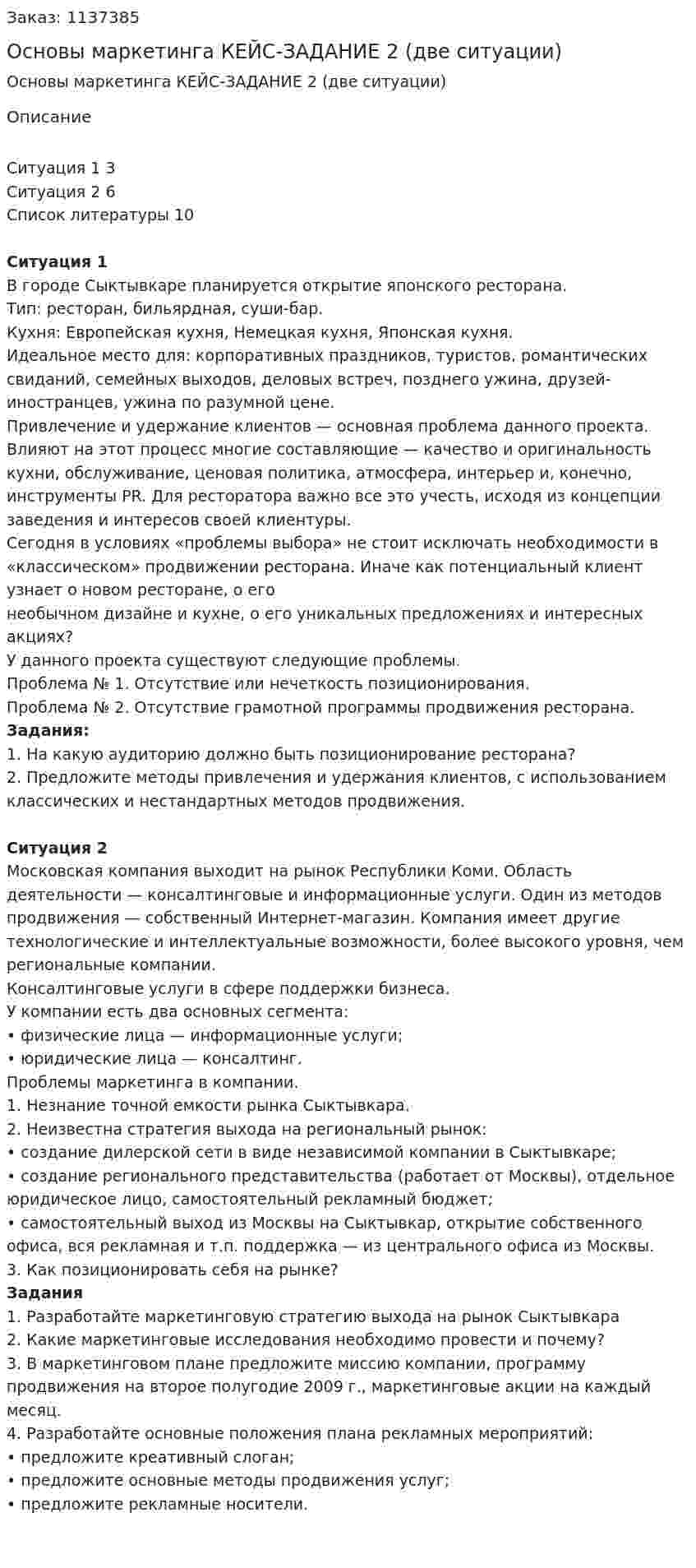 Основы маркетинга КЕЙС-ЗАДАНИЕ 2 (две ситуации) 