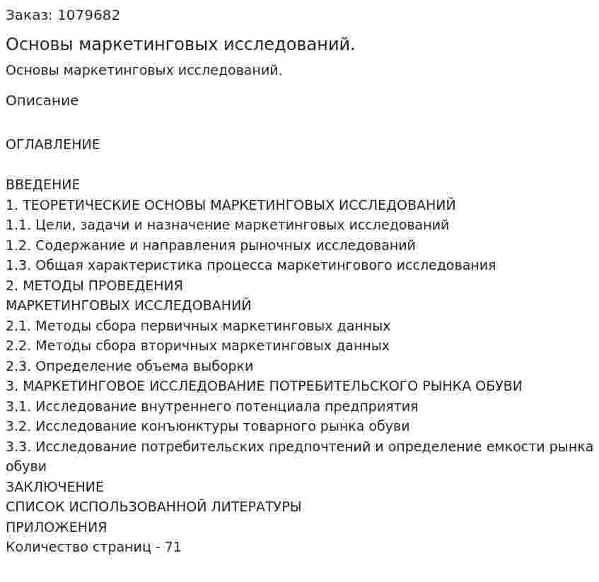 Основы маркетинговых исследований. (дипломная работа) 