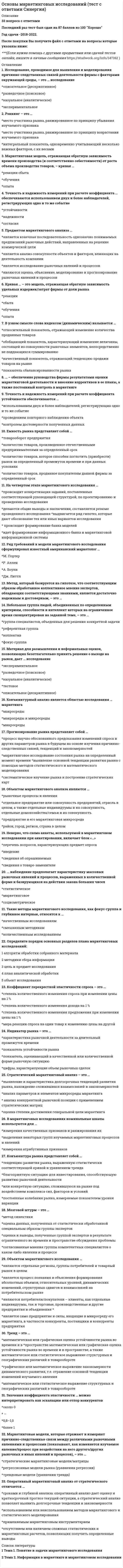    
          Описание
          39 вопросов с ответами к тестуСдано на 80 баллов из 100 Хорошо﻿Год сдачи - 2016-2020.После покупки Вы получите файл с ответами на вопросы которые указаны ниже:***(Если нужна помощь с другими предметами или сдачей тестов онлайн, пишите в личные сообщения) 
          Оглавление
          1. При рекламировании нового товара используется схема ... осведомленности для обычного цикла приобретения «обратный клин» сезонного опережения 2. Средняя продолжительность жизни еженедельного журнала варьирует ... от 4 до 5 недель от 1 до 2 недель от 3 до 4 недель от 2 до 3 месяцев3.  англоязычной литературе, которой в основном и пользуются медиапланеры, различие между медиа (СМИ) и носителями выражено двумя терминами ... video и audio vehicles и media sts и mntmedia и multmedia 4. Директ-маркетинг предполагает ... персонализируемые рекламные предложения для идентифицированных потребителей связь с общественностью стимулирование сбыта рекламу в СМИ5. Показатель, определяющий среднее количество рекламных объявлений, которое видит средняя домашняя хозяйка в неделю, - это... сеплер контактер медиаклаттер зеппинг 6. Медиапланирование - это вид деятельности, который предполагает ... выбор творческой рекламной стратегии разработку рекламной стратегии разработку медиаплана обоснование рекламной идеи7. Самое измеряемое медиа - это ... пресса телевидение интернет радио 8. Наиболее популярным видом транспорта у москвичей является ... личный транспорт метро автобус такси9. К нетрадиционными медиа относят ... интернет-радио интерактивные медиа телевидение электронные копии газет 10. Для расчета суммарного рейтинга разных объявлений используется обобщенная формула «...» GRP =∑ TVRі GRP = TVR ´ n.S(TVR<sub>i</sub> ´ N<sub>popul</sub>).GRP = ∑ TRP*n11. Сумма долей всех каналов за один промежуток времени должна быть равна ... 75 50 30 100 12. Контроль предъявления рекламного объявления (Advertising exposure control) показывает ... *сколько времени или сколько выходов потребуется данному медианосителю для того, чтобы охватить всю свою потенциальную аудиторию *насколько гибко данный медианоситель охватывает нужные рекламодателю географические области *способность медианосителя подвергаться контролю в отношении того, когда потребитель увидит/услышит рекламное сообщение в данном медианосителе *местоположение потребителя по отношению к рекламному объявлению во время предъявления рекламного объявления13. Рейтинг представляет собой ... *процент индивидуумов или семей, подверженных воздействию того или иного средства передачи рекламного сообщения *разницу между индивидуумами или семьями, подверженными и не подверженными воздействию того или иного средства передачи рекламного сообщения общее количество индивидуумов или *семей, подверженных воздействию того или иного средства передачи рекламного сообщения *процент индивидуумов или семей, не подверженных воздействию того или иного средства передачи рекламного сообщения14. Телевизионные каналы делятся на ... национальные, квазинациональные, сетевые и локальные (местные) национальные и локальные (местные) сетевые и локальные (местные) национальные и транснационапьные 15. Одним из основоположников теории интегрированных маркетинговых коммуникаций является ... А. Репьев П. Смит А. Ласкер Д. Огилни16. Направленный (целевой) суммарный рейтинг - это ... HUTHITSWRTRP 17. Количество разных индивидуумов, которые были затронуты графиком прохождения рекламной компании за данный период времени, обычно представляется в виде процента и носит название ... Масштаб Захват Объем Охват 18. Если перед медиапланером встает задача продвижения какого-то специального товара, то в первую очередь рассматриваются ... медиа специализированные комбинированные традиционные интерактивные 19. Издания (пресса) делятся на такие категории, как ... национальные и местные национальные, квазинациональные, сетевые и локальные (местные) национальные и транснациональные сетевые и локальные (местные)20. К определению коммуникативной эффективности рекламы относят такой вид исследований, как ... качественный анализ уже состоявшихся или планируемых рекламных кампаний конкурентов опросы с целью определения уровня осведомленности о торговой марке опросы с целью анализа структуры потребления аудитории носителя определение уровня личного влияния 21. Показателем, характеризующим наружную рекламу, является … ПоказРейтингзеппинг просмотр22.  Комбинированная схема продаж предполагает, что продажи осуществляются … внешним медиаселлером внешним медиаселлером и собственным отделом продажсобственным отделом продаж внутренним медиаселлером и собственным отдела продаж23. При рекламировании уже известного на рынке товара используется … схема«быстрая мода» клинообразная схема схема переменного охвата блиц-схема24. С точки зрения интегрированных маркетинговых коммуникаций, как и коммуникации вообще, рекламная коммуникация представляет собой последовательность из … 5 фаз 2 фаз 3 фаз 4 фаз25.  В 1990 г. в Росии появилась первая частная радиостанцияБизнес FMРадио Спорт АвторадиоЕвропа 26. Замеренные рейтинги для московской аудитории говорят о том, что существует два пика телесмотрения – … утренний и вечерний вечерний и ночной утренний и ночной вечерний и дневной27. Процент HUT, рассчитанный для конкретной программы, называется … фазой сегментом сектором долей28. Потенциальной аудиторией телеканала называется … *вся целевая аудитория данной рекламы *аудитория всех домохозяйств данного региона, в которых включены телеприемники *аудитория всех домохозяйств данного региона, имеющих телеприемники, независимо от того, включены они или нет*аудитория всех домохозяйств данного региона, смотрящая в данный момент телеприемники29. По формуле «Число телезрителей, видевших рекламу не менее n раз / Общая численность потенциальных телезрителей * 100 %» рассчитывается показатель … Frequency GRP ShareReach30. В среднем взрослый москвич совершает на метро примерно … … 1 поездку в день2,5 поездки в день 2,2 поездки в день 3 поездки в день31. Как информационная радиостанция позиционирует себя «…» МаякЭхо МосквыРадио Юность Ностальгия32. С точки зрения медиапланера все медиа рассматриваются исключительно как … средства для манипулирования эффективный способ коммуникации средства доставки рекламного сообщения заказчику для утверждения брифа средства доставки рекламного сообщения вероятным потребителям предлагаемого товара/услуги33. Закупкой рекламного эфира на телеканалах занимаются …  агентства полного цикла локальные агенства медиабаинговые агентства медиаселлеры34. Обычно медиаселлер может рассчитывать на … от объема привлеченных рекламных бюджетов на телеканал 20–25 %30 % 2–5 % 10–15 %35. В основе выбора СМИ в качестве рекламоносителя лежит … максимальная эффективная частота контактов личное влияние стоимость одного пункта рейтинга рейтинг36. Телевидение оказывает гораздо более сильное, чем радио, эмоциональное воздействие на потребителя за счет … дешевизны рекламного контактасинергитического (комплексного) воздействияболее широкой сегментиранности широкой распространенности37. Сумма рейтингов всех размещений рекламы, предусмотренных в медиаплане, определяется термином … Frequency ShareReach GRP38. Главной особенностью первой фазы коммуникации является … эффективность селективность оперативностьпродуктивность39. Обращают внимание на рекламу в метро во время каждой поездки около ... москвичей 20 % 45% 30% 60%  
            
            
            Основы медиапланирования (тест с ответами Синергия)Основы менеджмента (1-3 тест) ВиттеОсновы научных исследований в коммуникационной сфереОсновы научных исследований в профессиональной деятельностиОсновы нейропсихологии.Тест Синергия 2020Основы нотариата МФПУ СинергияОсновы нотариата Синергия тест с ответами 2021г Основы консультативной психологии (Синергия)Основы консультативной психологии Синергия 100%Основы консультативной психологии (тест с ответами Синергия) Основы контроля и оценки эффективности функционирования логистических систем и операцийОсновы лингвистической экспертизы текста (тест с ответами Синергия)Основы маркетинга и базовое построение автоворонок тест 72 баллаОсновы маркетинга и базовое построение автоворонок (тест с ответами Синергия)