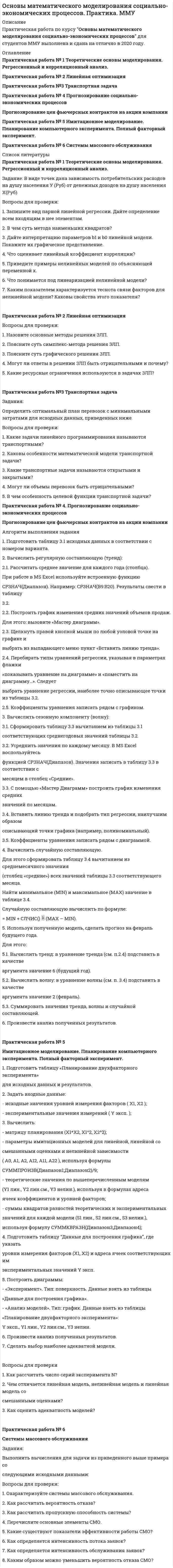 




Описание


Здравствуй, друг! Если нужны ещё работы, пиши в личку. Все контрольные были проверены преподавателями и оценены на положительную оценку в название файла указан процент, НЕ ЗАБУДЬ ОБЯЗАТЕЛЬНО % УДАЛИТЬ ПРИ ЗАГРУЗКЕ ФАЙЛА НА ПОРТАЛ




Оглавление


Задание к теме 9. Личность и общество
 
Задание
 
Выполните практическое задание на тему «Особенности социализации поколения родителей и поколения современной молодежи (студентов)». При необходимости обратитесь за консультацией к старшим членам семьи.
 
Особенности социализации родителей Особенности социализации студентов
Заполните таблицу, отвечая на следующие вопросы.
1. Какие цели ставило общество перед молодежью в годы социализма и в настоящее время?
2. Каковы были цели, нормы социализации тогда и теперь?
3. Какова роль идеологии в процессе социализации тогда и теперь?
4. Что было престижно для молодежи тогда и что является престижным для вас?
5. Что в первую очередь повлияло на мотивацию выбора образования, профессии для родителей и для вас?
6. Когда был более жестким социальный контроль?
7. Какое место занимали деньги в жизни молодежи?
8. Какие формы проведения досуга были предпочтительными для родителей, когда они были молодыми, и какие предпочитаете вы?
9. Какие возможности для социальной мобильности были у ваших родителей и у вас?



            
            
            Задание (вариант 2). Найдите документы: стратегия и финансовый план любого крупного предприятия (крупной организации). Прокомментируйте цели, задачи, объекты, целевые параметры финансового планирования в данной организации.Задание: В виде точек дана зависимость потребительских расходов на душу населения У (Руб) от денежных доходов на душу населения Х(Руб).Задание. Вставьте в текст следующие слова:Задание В таблице 2.1 приведены данные об уровне денежных доходов на душу населения (х) и обороте розничной торговли на душу населения (у): Таблица 2.1 Динамика показателей по Пензенской областиЗадание. Выберите вариант вложения капитала в предприятие А или предприятие Б Задание: Выберите предприятие, изготавливающее потребительские товары, которое существует на рынке г. Новосибирска или Новосибирской области (или любого другого населенного пункта, предприятие должно быть реально существующим).задание выполненное по конституцииЗадание №Д-26 Для силовых элементов самолета (детали шасси и обшивки, стрингеры, шпангоуты, лонжероны и др.) широко используются деформируемые алюминиевые сплавы марок: Д1, Д16, В93, В95 и др.Задание Адвокат С. заключил соглашение с П. на его защиту на стадии предварительного расследования. П. внес в кассу обусловленный соглашением гонорар.Задание Банковское правоЗадание. Бехоев, управляя принадлежащим его брату автомобилем, с целью поиска лица для совершения с ним сделки, связанной с драгоценными металлами, в нарушение правил, установленных законодательством Российской Федерации, выехал на трассу Красноярск-Северо-Енисейск.Задание (вариант 1). По данным финансовой отчётности за последние два года проведите финансовый анализ методом финансовых коэффициентов деятельности СПАО «РЕСО-Гарантия» или любой другой страховой компании, сделайте выводы по результатам финансового анализа.Задание (вариант 1). По данным финансовой отчётности за последние два года проведите финансовый анализ методом финансовых коэффициентов деятельности СПАО «РЕСО-Гарантия» или любой другой страховой компании, сделайте выводы по результатам финансового анализа.. 2Задание (вариант 1). По данным финансовой отчётности за последние два года проведите финансовый анализ методом финансовых коэффициентов деятельности СПАО «РЕСО-Гарантия» или любой другой страховой компании, сделайте выводы по результатам финансового анализа.. 3