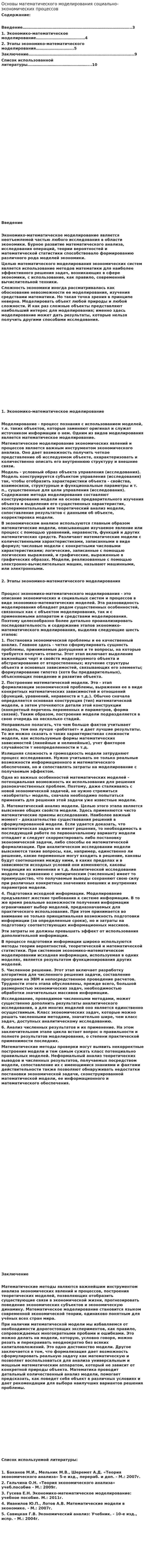 Основы математического моделирования социально-экономических процессов