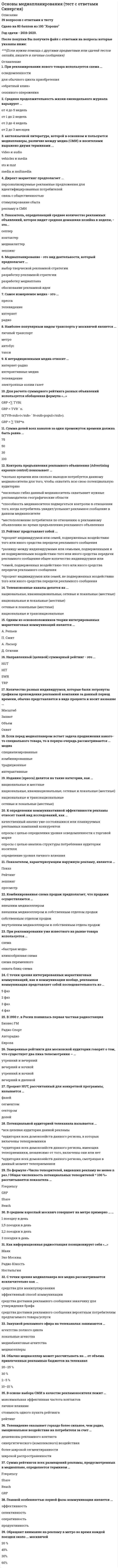      
          Описание
          В файле представлены ответы на некоторые вопросы теста. Список вопросов приведен ниже. 
          Оглавление
          _______-правила обычно формируются на высшем уровне управления при участии среднего звена управления и не имеют временных ограничений…______-автор Домостроя«Административное руководство часто не считается с наличием противоречий между общественными и коллективными, коллективными и личными интересами, обязывает предприятие вопреки его интересам…Назовите автора документа..«В советской России бережливые принципы не нашли отклика, и движение за организацию труда угасало с каждым годом по мере погружения…»Назовите, о ком идет речь?«во-первых, в этой стране мало торжищ, чтобы их было больше…Во-вторых, нет в стране золота…»О какой стране идет речь…«Всякая человеческая деятельность является организующей или дезорганизующей, дезорганизация-частный случай организации. Тектология-наука об организации и самоорганизации. Задача тектологии-….Назовите произведение..«п 42. Если человек арендовал поле для обработки и не вырастил на поле зерна, (то) его следует уличить в невыполнении (необходимой) работы на поле, а затем он должен будет отдать хозяину поля зерно в соответствии…Кто автор свода законов…«Процесс принятия решений состоит из нескольких стадий и шагов. Рассмотрим эти шаги применительно к 1) общей технологии решения проблем, 2) общей процедуре..Кто авторы, развивающие эту точку зрения..«с тех пор как человек стал причастен божественному уделу, только он один из всех живых существ благодаря своему родству с богом начал признавать богов и принялся воздвигать им алтари и кумиры; затем вскоре стал членораздельно говорить…В какой стране создано произведение?А. Малиновский  написал свою основную работу – «_____» в начале 20-х годов прошлого векаАвтор «Домостроя»Автор «Салической правды»Автор теории «идеальной бюрократии»Автор теории постиндустриального обществаАвтором теории «социальной инженерии» был ________Авторы концепции системного управления и способ мышления менеджеров, в основе которых лежит стремление обеспечивать долгосрочное эффективное функционирование организацииАристотель (384-322 до н.э) в «_____» не только продолжает обсуждать… платоновскими вопросы, заодно полемизируя со своим учителем Платоном…В Древнем Египте чиновников называли_____В научной литературе описываются также решенияВ соответствии с «Артхашастрой» царь должен был служитьВыберите наиболее полный и правильный ответ. Л. Урвик считал, что рационализация-этоВыберите наиболее полный и правильный ответ. Наиболее популярные в настоящее время стили руководстваГде возникли первые письменные памятники управленческой мыслиГлавные добродетели царя ИндииГлавный антагонист управленческой системы легистовДля принятия каждого решения есть свой подходящий момент, или, иначе говоря, ситуация, наиболее благоприятствующая данному решению. Упуская этот момент, мы усложняем свое положение. В древности такой «решающий» момент изображали в образе бегущего человека с волосами спереди и лысиной на затылке: когда он приближается, его можно схватить за волосы, но когда он пробежал, как ухватить за лысину?....Сколько существует принципов принятия решений?...Доктрина «Москва-третий Рим» была выдвинутаДревний Шумер жил по своду законов царяДревний Шумер жил по своду законов царя______Задача НОТ по А. ГастевуКакая школа противопоставила себя тейлоризмуКапитализм в России начал формироваться в _____ векеКогда был создан Центральный научно-исследовательский институт организаций производства и управления промышленностью…Кто различает и описывает бинарные и многовариантные решенияКто является автором работы «Принципы научного менеджмента», взятую на вооружение для организации производства…Методологическая основа учения ГилбертовНавыки рутинного типа принятия решенийОдин из принципов М. ВебераОсновная форма русского сельско-хозяйственного предпринимательстваОсновное средство управления, в соответствии с положениями школы Фа ЦзяОсновные авторы управленческой мысли Древней ГрецииОсновные труды Ф. ТейлораОсновоположник школы человеческих отношенийОсобенность современного российского менеджментаПамятник управленческого искусства Московского царстваПервые исследователи рабочих движений на основе тейлоризмаПо взглядам П. Хорвата подсистема управления координирует подсистемыПо мнению В. П. Боголепова структура теории управления должна включать теорииПодход, представленный исследователями М. Х. Месконом, М. Альбертом….Предмет общей теории систем_____ определял как «формулирование и вывод тех принципов, которые действительны для систем вообще… следствием наличия общих свойств систем является проявление структурных подобий, или изоморфизмов в различных областяхПредоставление «______», т. е. обеспечение того, чтобы каждая точка зрения была услышанаПри каком царе был принят «Судебник»При каком царе Иван III был принят «____»Принципы рациональной организации О. ЕрманскогоПринципы Ф. ТейлораПроизведение Э. Юра «Философия производства» было создано в ____ годуПроцедура принятия групповых решений несколько отличается от тех процедур, которые нами рассмотрены выше. Причем сама практика принятия групповых решений в разных странах..Кто представляет европейскую модель принятия групповых решений…Укажите последовательность показателей эффективности в модели ГастеваНовизна продуктаРентабельностьКачествоУровень роста продажДоля на рынкеУдовлетворение работниковУстановите последовательность в написании трудов-«государство» (Платон)-«О законах» (Аристотель)-«Законы Хаммурапи»-«Сумма теологий» (Ф. Аквинский)-«Государь»Установите последовательность деятельности русских ученых в хронологическом порядке-Ю. Крижанич-Ал. Курбатов-И. Хворостин-А. Ордин-Нащекин-Н. РождественскийУстановите последовательность этапов предлагаемой Форрестером методика построения и анализа динамической..-словесно формулируются основные..-строится структурная модель-определяется конкретный..-система моделируется на ЭВМУстановите соответствие времени написания произведений о ситуационной..-Ф. Фидлер в работе..-Работа П. Лоуренса..-П. Дракер…-Р. Моклер…Установите соответствие между автором и документом«Естественная история»-«сельское хозяйство»-«пятикнижие»-«о сельском хозяйстве»Установите соответствие между автором и местом их деятельности-Платон-Фома Аквинский-КонфуцийУстановите соответствие между автором и произведением-«динамическое моделирование..»-«Джунгли теории управления..»-«управленческие решения и…»-«системный анализ для…»-«системный анализ и управление..»Установите соответствие между понятиями, относящимися к ИУМ…-Ликург-Аристотель-Протагор-ПлатонУстановите соответствие между произведениями и авторами-«О государстве»-«О законах»-«Апология»-«Апории»Установите соответствие типов решений и ключевых навыков руководителя-селективный-рутинный-адаптационный-инновационныйУстановите соотношение (в %) считающих себя обязанными принимать близкое участие в делах друзей..703645612Установить соответствие стадий принятия решений в М. Вудкока и Д. Френсиса…-планирование нововведений-выработка идей-отсев примененных идей-обратная связь и анализ-изучение проблемыФундаментальные управленческие трактаты Древнего КитаяЦентральный научно-исследовательский институт организаций производства и управления промышленностью Наркомтяжпрома (ЦИО) развернул исследованияЧерты «идеальной бюрократии» М. ВебераЧто являлось главным объектом рассмотрения управленческих документов раннего христианстваЧтобы квалифицированно принимать решения, человек должен обладать определенными личностно-деловыми качествами 
            
            
            Основы менеджмента (1-3 тест) ВиттеОсновы научных исследований в коммуникационной сфереОсновы научных исследований в профессиональной деятельностиОсновы нейропсихологии.Тест Синергия 2020Основы нотариата МФПУ СинергияОсновы нотариата Синергия тест с ответами 2021г Основы нотариата.Тест Синергия на 90балловОсновы консультативной психологии Синергия 100%Основы консультативной психологии (тест с ответами Синергия) Основы контроля и оценки эффективности функционирования логистических систем и операцийОсновы лингвистической экспертизы текста (тест с ответами Синергия)Основы маркетинга и базовое построение автоворонок тест 72 баллаОсновы маркетинга и базовое построение автоворонок (тест с ответами Синергия)Основы маркетинговых исследований (тест с ответами Синергия)