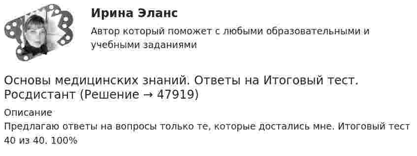      
            Описание
            Предлагаю ответы на вопросы только те, которые достались мне. Итоговый тест 40 из 40. 100%  
            
            
            Основы медицинских знанийОсновы медицинских знаний. Ответы на Итоговый тест. Росдистант💯 Основы медицинской статистики (ответы на тест Синергия / МОИ / МТИ / МосАП, декабрь 2023)Основы международных стандартов финансовой отчетности (тест с ответами Синергия/МОИ/ МТИ /МОСАП)ОСНОВЫ МЕЖДУНАРОДНЫХ СТАНДАРТОВ ФИНАНСОВОЙ ОТЧЕТНОСТИ, университет Синергия, результат 90-93 балла(110 вопросов с ответами)Основы межкультурной коммуникации ММУ 2023г.Основы межкультурной коммуникации ММУ Практическая работа Основы маркетинговых исследований. Синергия-5 балловОсновы маркетинговых исследований тест Синергия 5 семестр (ответы✅90/100 баллов)Основы маршрутизации и коммутацииОсновы математики и информатики (тест с ответами ММА/ИДО)Основы математического моделирования социально-экономических процессов Вариант 8 Проведенные исследования срывов сроков выполнения работ компании ООО «Инженерные системы»Основы математического моделирования социально-экономических процессов ММУ 2023г.Основы математического моделирования социально-экономических процессов. Практическое задание. ММУ 