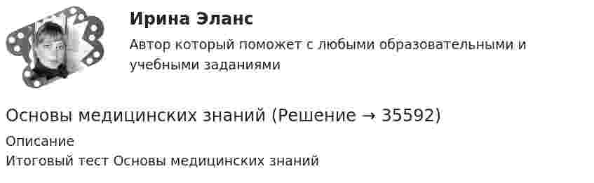      
          Описание
          Итоговый тест Основы медицинских знаний  
            
            
            Основы математического моделирования социально-экономических процессов. Практическое задание. ММУ.Основы медицинских знанийОсновы медицинских знаний. Ответы на Итоговый тест. Росдистант💯 Основы медицинской статистики (ответы на тест Синергия / МОИ / МТИ / МосАП, декабрь 2023)Основы международных стандартов финансовой отчетности (тест с ответами Синергия/МОИ/ МТИ /МОСАП)ОСНОВЫ МЕЖДУНАРОДНЫХ СТАНДАРТОВ ФИНАНСОВОЙ ОТЧЕТНОСТИ, университет Синергия, результат 90-93 балла(110 вопросов с ответами)Основы межкультурной коммуникации ММУ 2023г.Основы Маркетинговых Исследований_СИНЕРГИЯ_2сем. Основы маркетинговых исследований. Синергия-5 балловОсновы маркетинговых исследований тест Синергия 5 семестр (ответы✅90/100 баллов)Основы маршрутизации и коммутацииОсновы математики и информатики (тест с ответами ММА/ИДО)Основы математического моделирования социально-экономических процессов Вариант 8 Проведенные исследования срывов сроков выполнения работ компании ООО «Инженерные системы»Основы математического моделирования социально-экономических процессов ММУ 2023г.