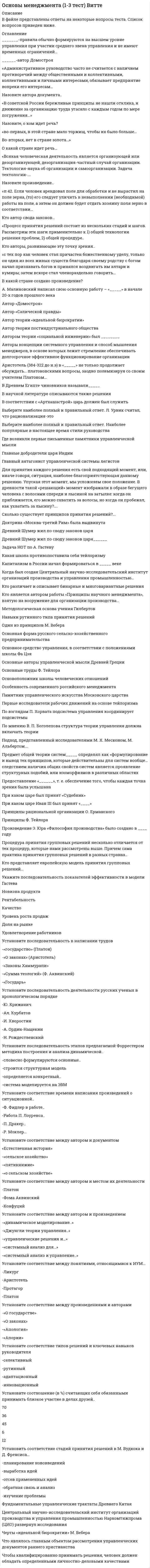     
          Описание
          Основы научных исследований в коммуникационной сфере новый предмет !!!Тест с ответами 39 вопросов Если хотите используйте вопросов и найдите ответы !!!Всем хорошего оценочки ) 
          Оглавление
          Основы научных исследований в коммуникационной сфере 1 Этнография работает со следующими инструментами2 Маркетинговое исследование – это3 Холл-тест (hall-test) это+Метод, основанный на анкетировании респондентов по поводу уточнения их восприятия товара, услуги, названия, торговой марки, упаковки и пр.4 Метод «домашний визит» представляет собой следующее5 Фокус группа это6 Ошибки при тестировании продукта7 Глубинное интервью – это8 Чего не стоит спрашивать у людей при проведение исследования?9 После проведения исследования важно помнить 10 Результаты кабинетных исследований – это11 Для чего используется этнографическое исследование?12 Выберите верные источники информации для кабинетного исследования13 Мониторинговое исследование бывает14 Выполнение определенных действий направленных на получение новых знаний или пополнение багаж существующих путем изучения и анализа новых субъектов территорий банков данных это15 Чаще всего в этнографическом исследовании можно допустить такие ошибки как 16 Этнография это17 Какие есть ошибки в качественных исследованиях18 Какие виды исследований нельзя отнести к маркетинговым?19 В чем отличие маркетингового исследования от научного?20 В чем основная цель проведения маркетинговых исследований?21 Главная ошибка при проведении мониторинговых исследований22 Цели проведения мониторингового исследования23 Количественные исследования отвечает на вопросСколькоКак24 К особенностям количественных исследований можно отнести25 Назовите три принципа производства научного знания 26 Исследование проводимое методом этнографии позволяет27 Кто является объектом маркетинговых исследований 28 Что важно помнить при постановке цели исследования29 Что можно тестировать 30 Что такое полевое исследование31 Количественные исследования можно разделить на 32 Масштабные и ресурсные исследования доступны 33 Способы проведения онлайн-опроса эта34 Анкетирование - это35 Контент анализ это36 При проведении маркетингового исследования было сформирована выборка из 40 респондентов скорее всего это37 К методам тестирования можно отнести38 Субъекты маркетинговой системы которые своими действиями влияют на выбор рынков поставшиков посредников формирование ассортимента товаров и на весь комплекс маркетинговой деятельности это 39 Выберете неверное утверждениеТестирование гарантирует успешность продукта на рынке  
          Список литературы
          Интернет и synergy
            
            
            Основы научных исследований в коммуникационной сфереОсновы научных исследований в профессиональной деятельностиОсновы нейропсихологии.Тест Синергия 2020Основы нотариата МФПУ СинергияОсновы нотариата Синергия тест с ответами 2021г Основы нотариата.Тест Синергия на 90балловОсновы нотариата (тест с ответами Синергия)Основы консультативной психологии (тест с ответами Синергия) Основы контроля и оценки эффективности функционирования логистических систем и операцийОсновы лингвистической экспертизы текста (тест с ответами Синергия)Основы маркетинга и базовое построение автоворонок тест 72 баллаОсновы маркетинга и базовое построение автоворонок (тест с ответами Синергия)Основы маркетинговых исследований (тест с ответами Синергия)Основы медиапланирования (тест с ответами Синергия)