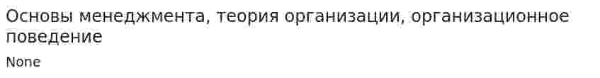 Основы менеджмента, теория организации, организационное поведение