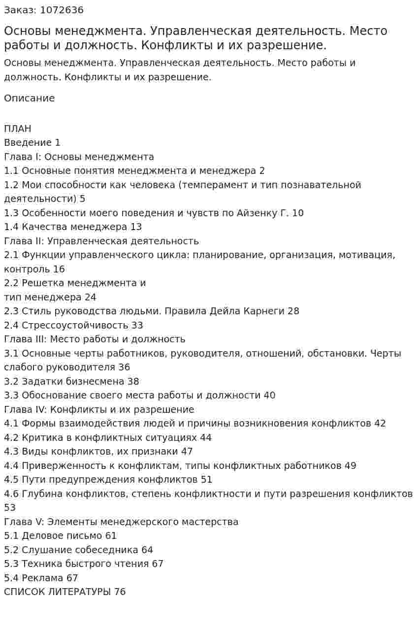 Основы менеджмента. Управленческая деятельность. Место работы и должность. Конфликты и их разрешение. (дипломная работа) 