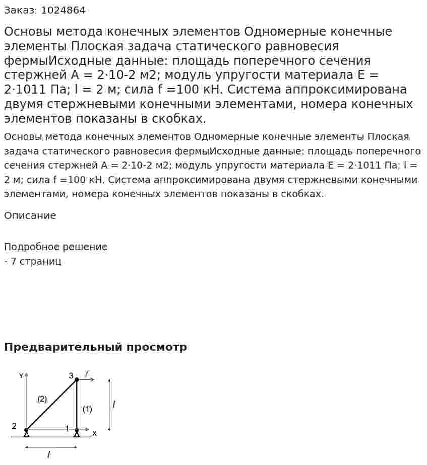 Основы метода конечных элементов Одномерные конечные элементы Плоская задача статического равновесия фермыИсходные данные: площадь поперечного сечения стержней A = 2⋅10-2 м2; модуль упругости материала E = 2·1011 Па; l = 2 м; сила f =100 кН. Система аппроксимирована двумя стержневыми конечными элементами, номера конечных элементов показаны в скобках. 