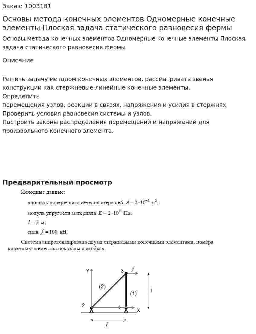 Основы метода конечных элементов Одномерные конечные элементы Плоская задача статического равновесия фермы 