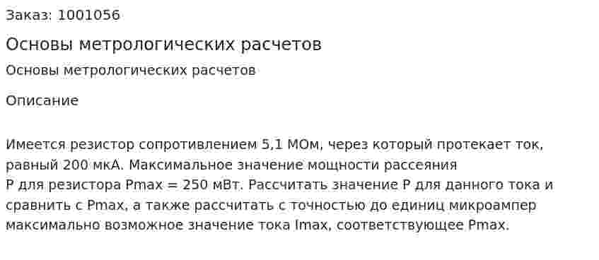 Основы   метрологических   расчетов 