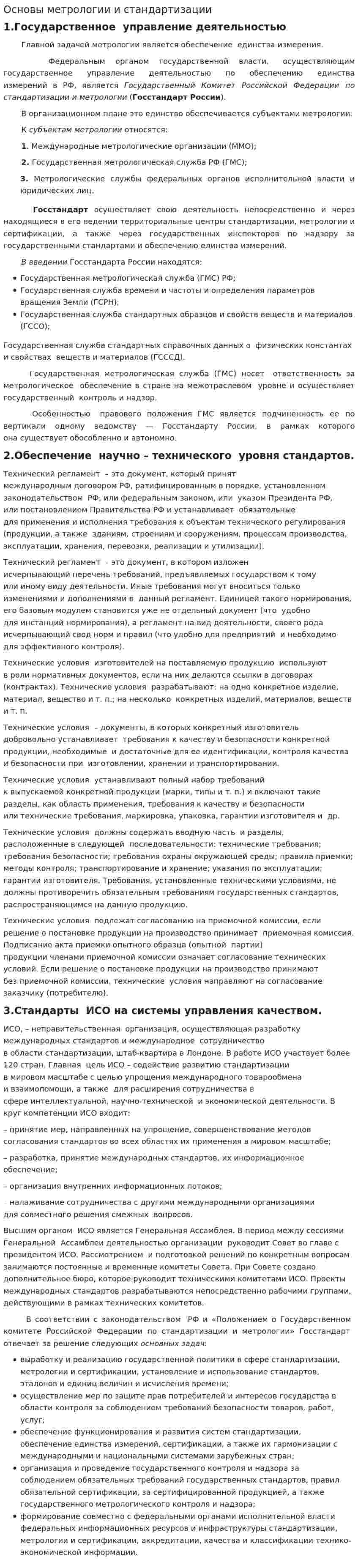 Основы метрологии и стандартизации
