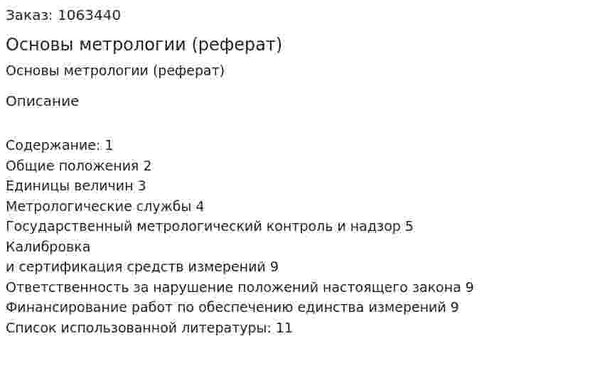 Основы метрологии (реферат) 