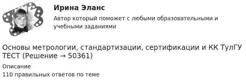     
            Описание
            110 правильных ответов по теме  
            
            
            Основы метрологии / 47 вопросовОсновы метрологии, стандартизации, сертификации и КК ТулГУ ТЕСТОсновы метрологии, стандартизации, сертификации и контроля качества 10 вариант ТулГУОсновы метрологии, стандартизации, сертификации и контроля качества (тест с ответами Синергия/МОИ/ МТИ /МОСАП)Основы Метрологии - тест с ответами - Синергия - 2022 Основы микропроцессорных систем управления в энергетике.ти ЭБС (тест с ответами Синергия/МОИ/ МТИ)Основы моделирования в логистике (Тест Синергия ответы на Отлично)🟢 100 баллов💯 Основы менеджмента. (правильные ответы на тест Синергия / МОИ / МТИ / МосАП)💯 Основы менеджмента. (правильные ответы на тест Синергия / МОИ / МТИ / МосАП, август 2023)Основы менеджмента. Синергия (1 семестр)🏅Основы менеджмента Синергия 2022 Сборник из 140 вопросов на отлично (97/100)Основы менеджмента / Современные концепции менеджмента: мировые практики (ответы на тест Синергия / МТИ / МОИ / МосАП)Основы менеджмента (Темы 1-9) тест с ответами Синергия/МОИ/ МТИ /МОСАПОсновы менеджмента / Теория менеджмента (тест с ответами «Синергия»).