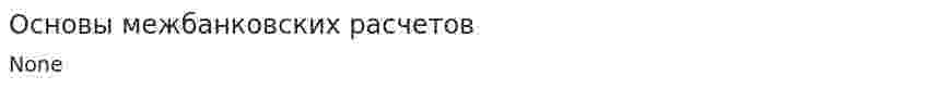Основы межбанковских расчетов
