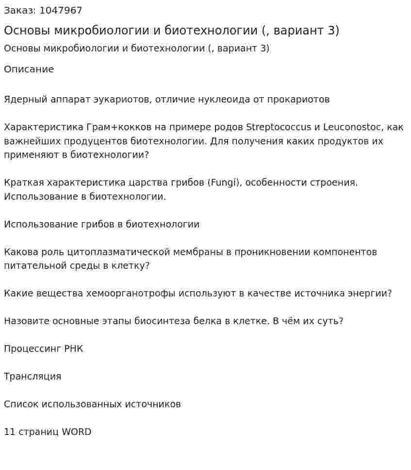 Основы микробиологии и биотехнологии (контрольная работа, вариант 3) 
