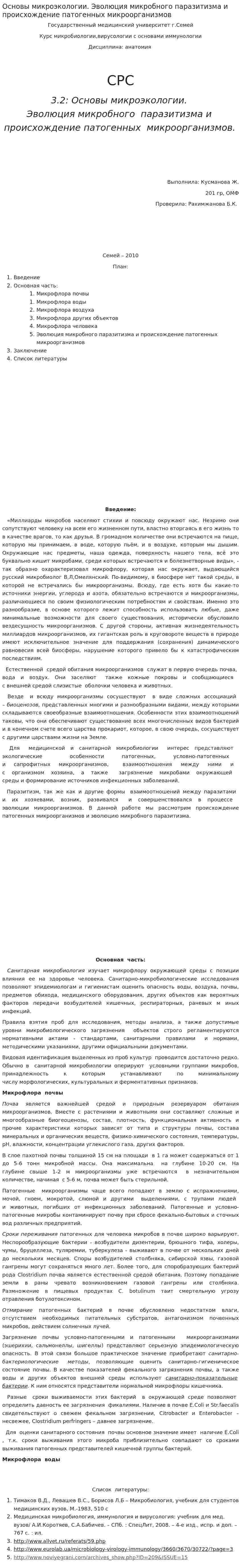 Основы микроэкологии. Эволюция микробного паразитизма и происхождение патогенных микроорганизмов. 2