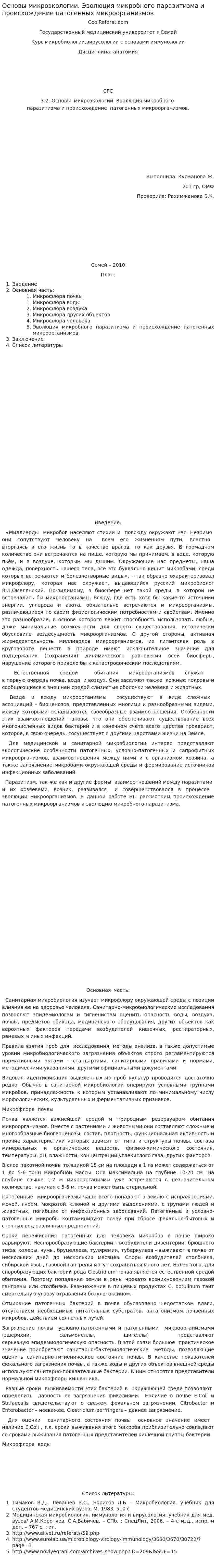 Основы микроэкологии. Эволюция микробного паразитизма и происхождение патогенных микроорганизмов