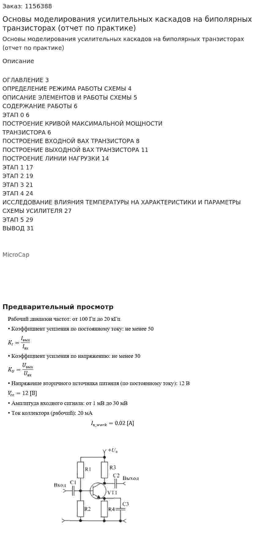 Основы моделирования усилительных каскадов на  биполярных транзисторах (отчет по практике) 