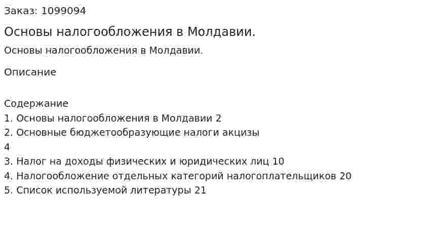 Основы налогообложения в Молдавии. (реферат) 